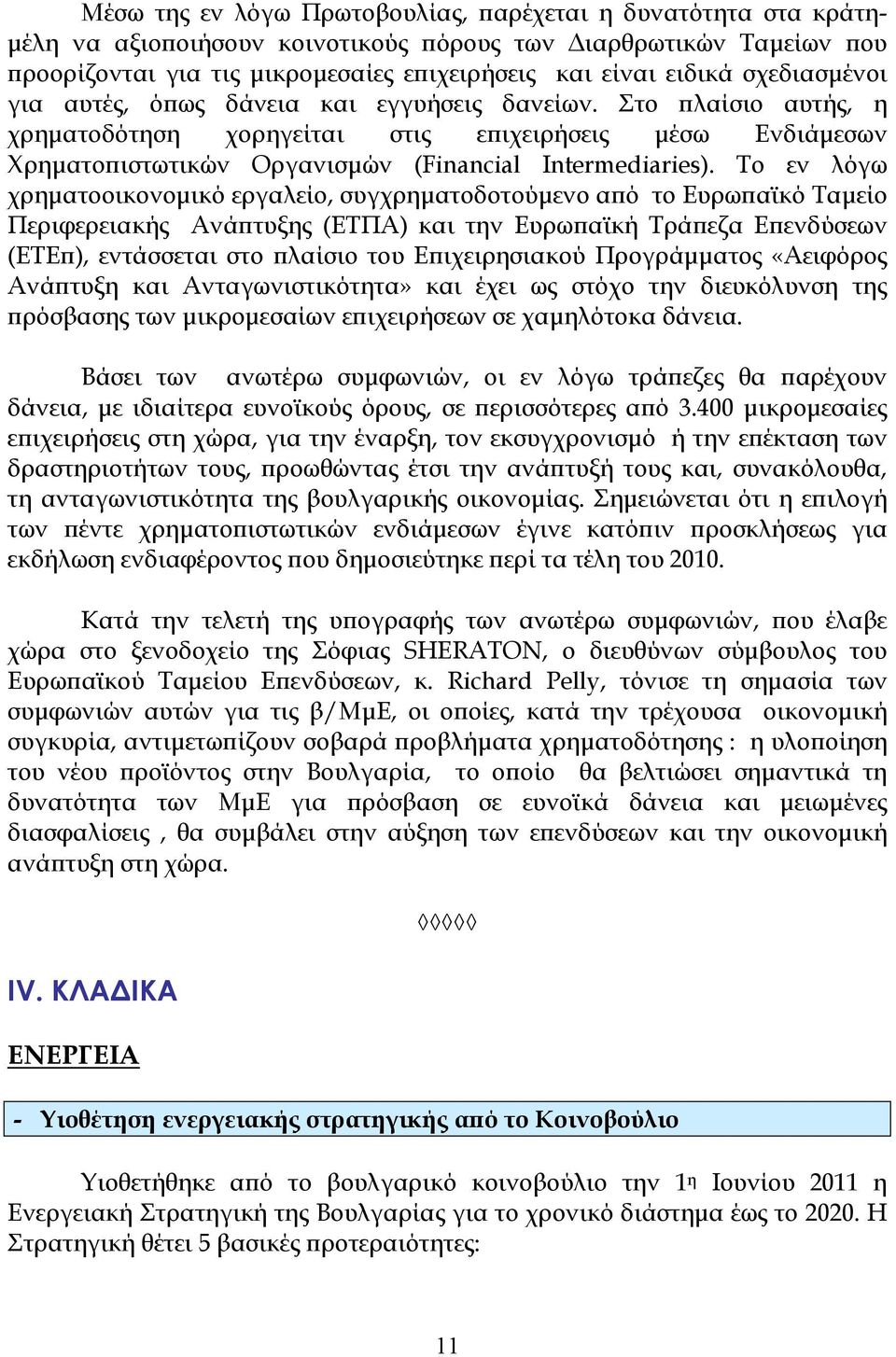 Το εν λόγω χρηµατοοικονοµικό εργαλείο, συγχρηµατοδοτούµενο αϖό το Ευρωϖαϊκό Ταµείο Περιφερειακής Ανάϖτυξης (ΕΤΠΑ) και την Ευρωϖαϊκή Τράϖεζα Εϖενδύσεων (ΕΤΕϖ), εντάσσεται στο ϖλαίσιο του