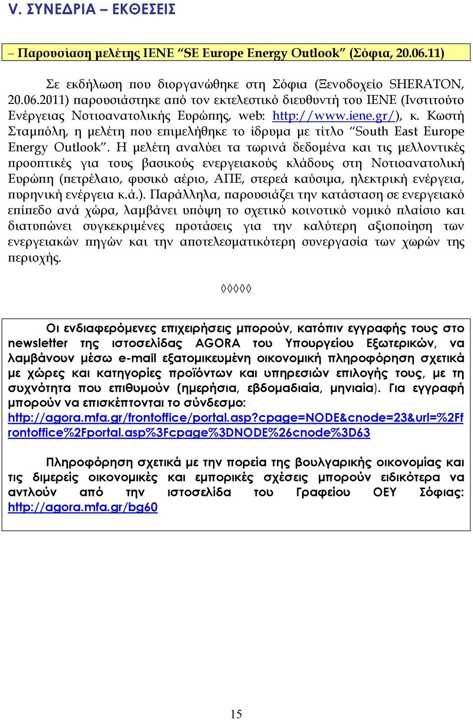 gr/), κ. Κωστή Σταµϖόλη, η µελέτη ϖου εϖιµελήθηκε το ίδρυµα µε τίτλο South East Europe Energy Outlook.