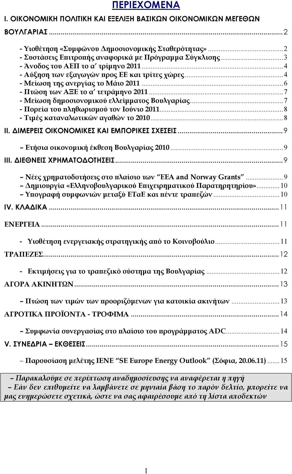 .. 7 - Μείωση δηµοσιονοµικού ελλείµµατος Βουλγαρίας... 7 - Πορεία του ϖληθωρισµού τον Ιούνιο 2011... 8 - Τιµές καταναλωτικών αγαθών το 2010... 8 ΙΙ. ΙΜΕΡΕΙΣ ΟΙΚΟΝΟΜΙΚΕΣ ΚΑΙ ΕΜΠΟΡΙΚΕΣ ΣΧΕΣΕΙΣ.