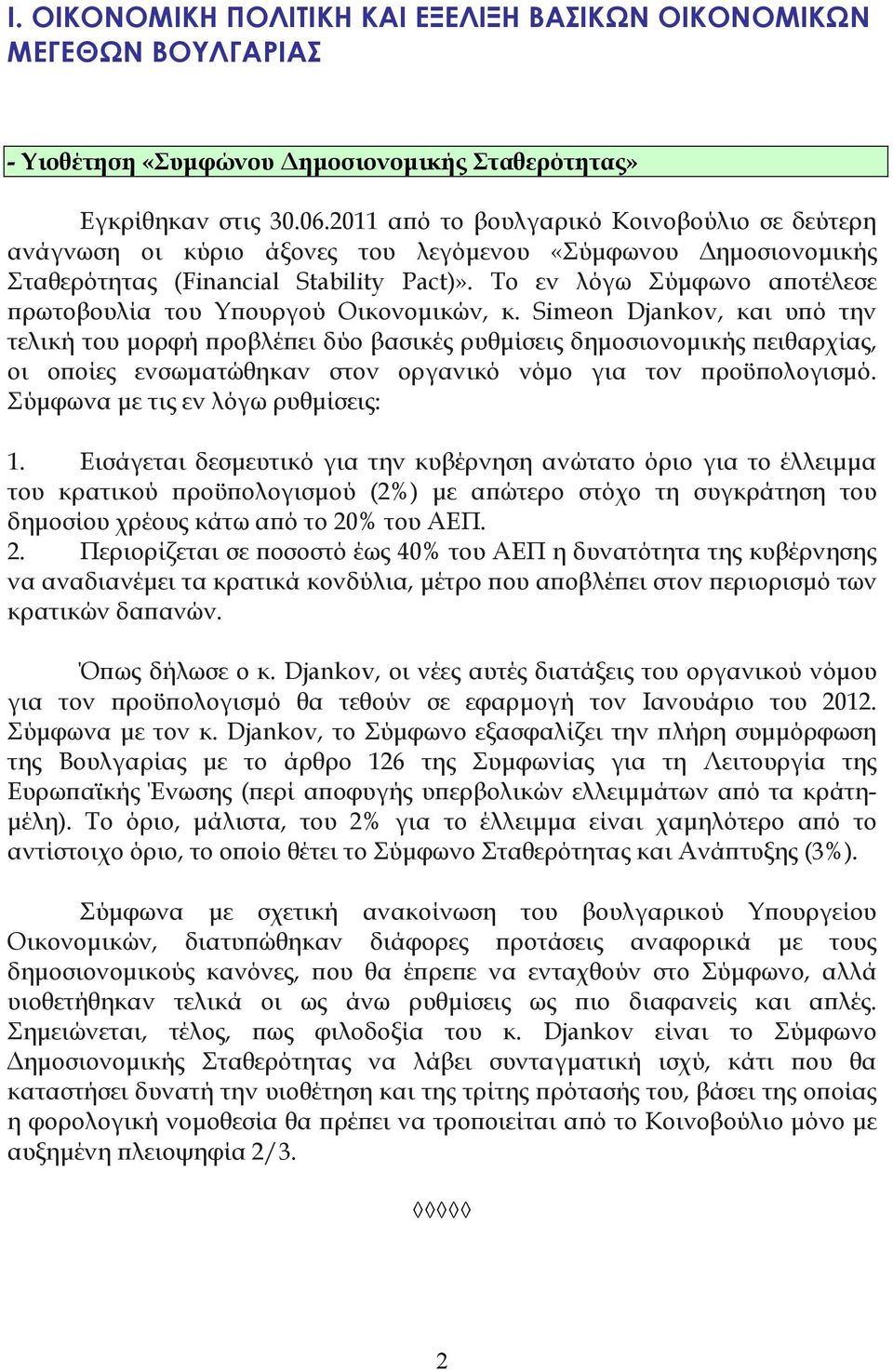 Το εν λόγω Σύµφωνο αϖοτέλεσε ϖρωτοβουλία του Υϖουργού Οικονοµικών, κ.