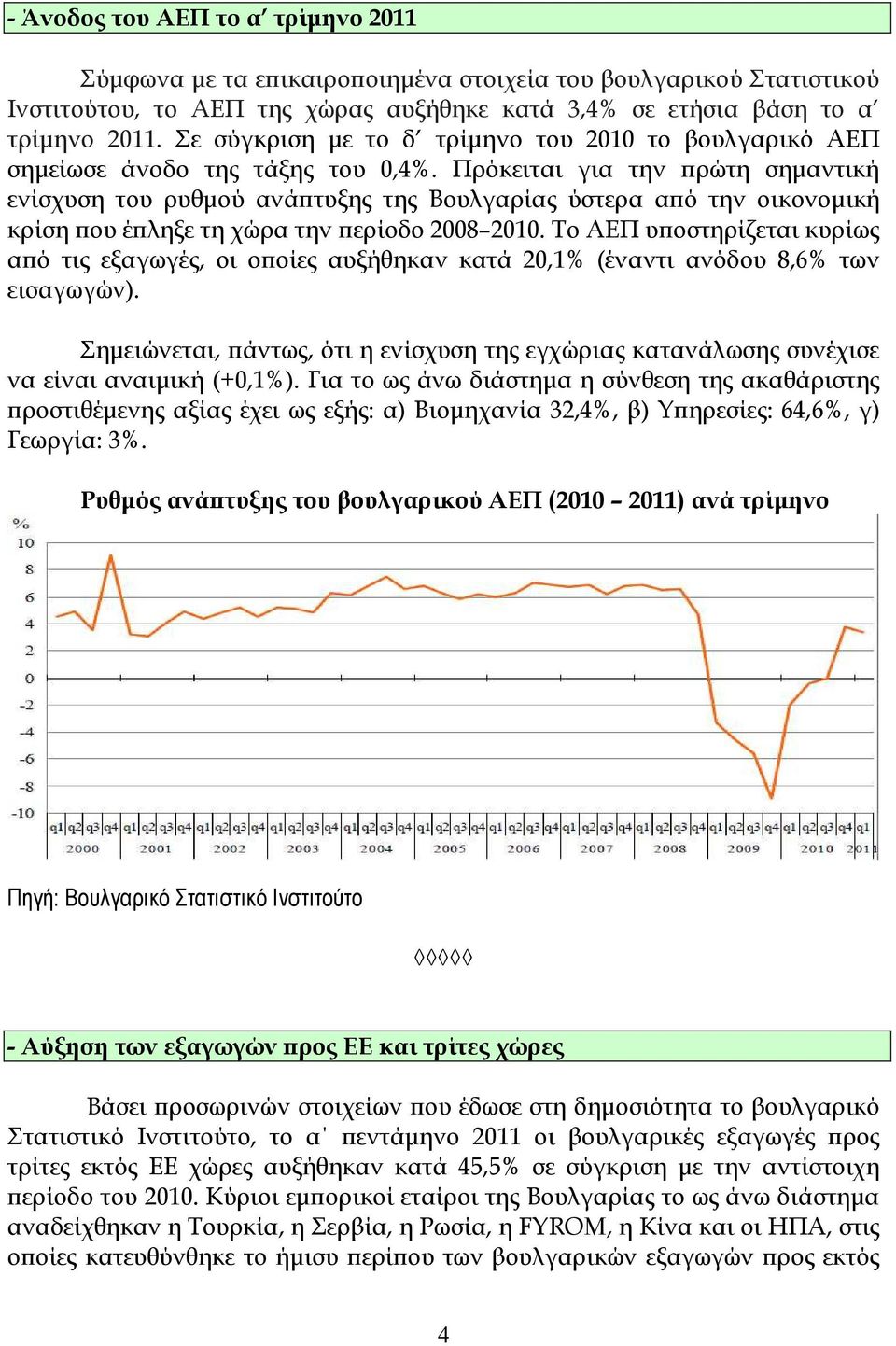 Πρόκειται για την ϖρώτη σηµαντική ενίσχυση του ρυθµού ανάϖτυξης της Βουλγαρίας ύστερα αϖό την οικονοµική κρίση ϖου έϖληξε τη χώρα την ϖερίοδο 2008 2010.