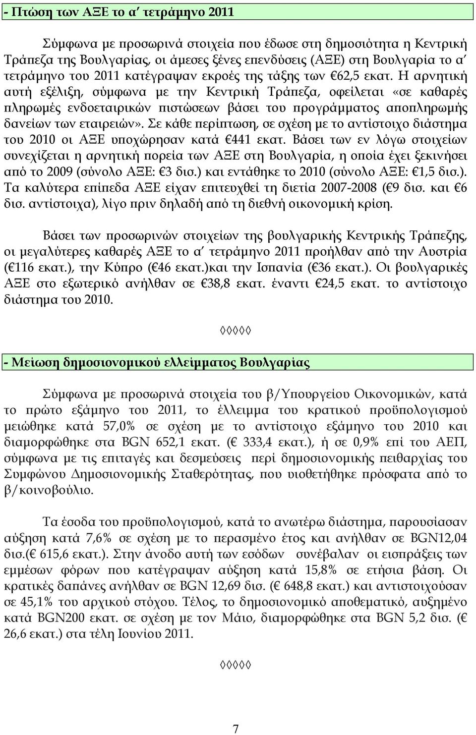 Η αρνητική αυτή εξέλιξη, σύµφωνα µε την Κεντρική Τράϖεζα, οφείλεται «σε καθαρές ϖληρωµές ενδοεταιρικών ϖιστώσεων βάσει του ϖρογράµµατος αϖοϖληρωµής δανείων των εταιρειών».