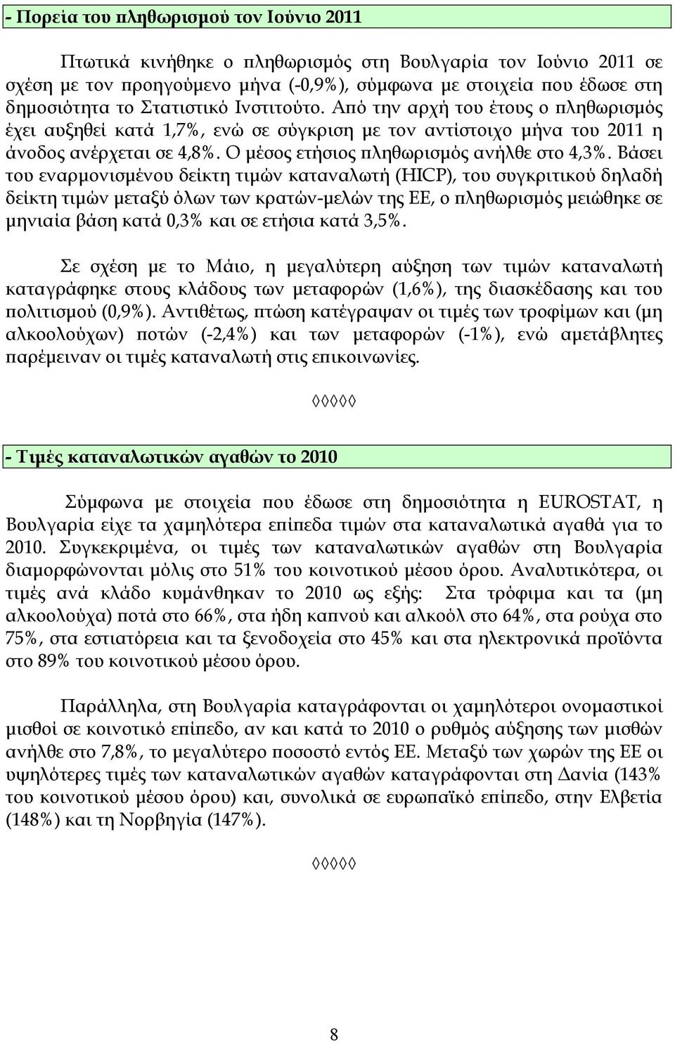 Ο µέσος ετήσιος ϖληθωρισµός ανήλθε στο 4,3%.