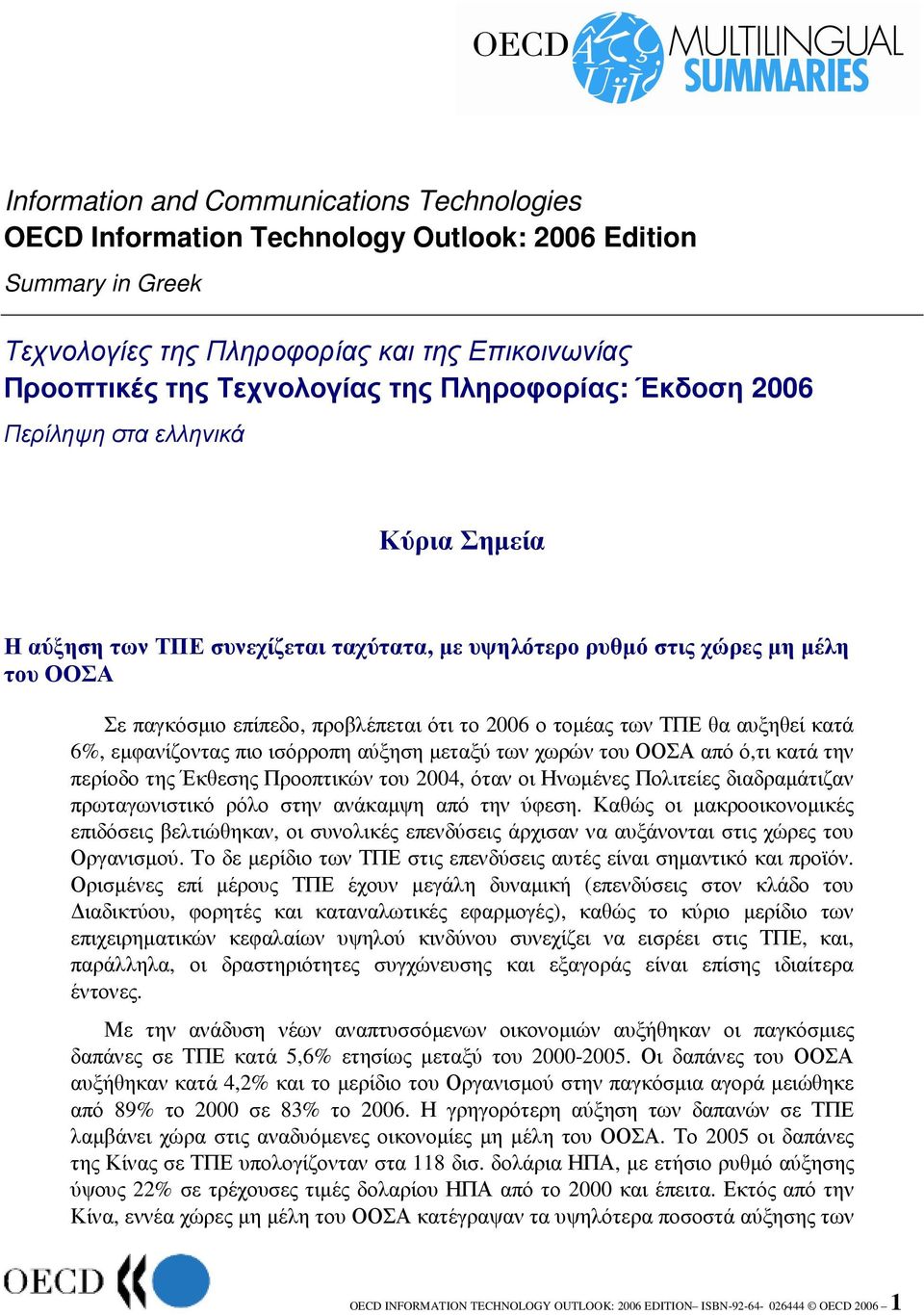 τοµέας των ΤΠΕ θα αυξηθεί κατά 6%, εµφανίζοντας πιο ισόρροπη αύξηση µεταξύ των χωρών του ΟΟΣΑ από ό,τι κατά την περίοδο της Έκθεσης Προοπτικών του 2004, όταν οι Ηνωµένες Πολιτείες διαδραµάτιζαν