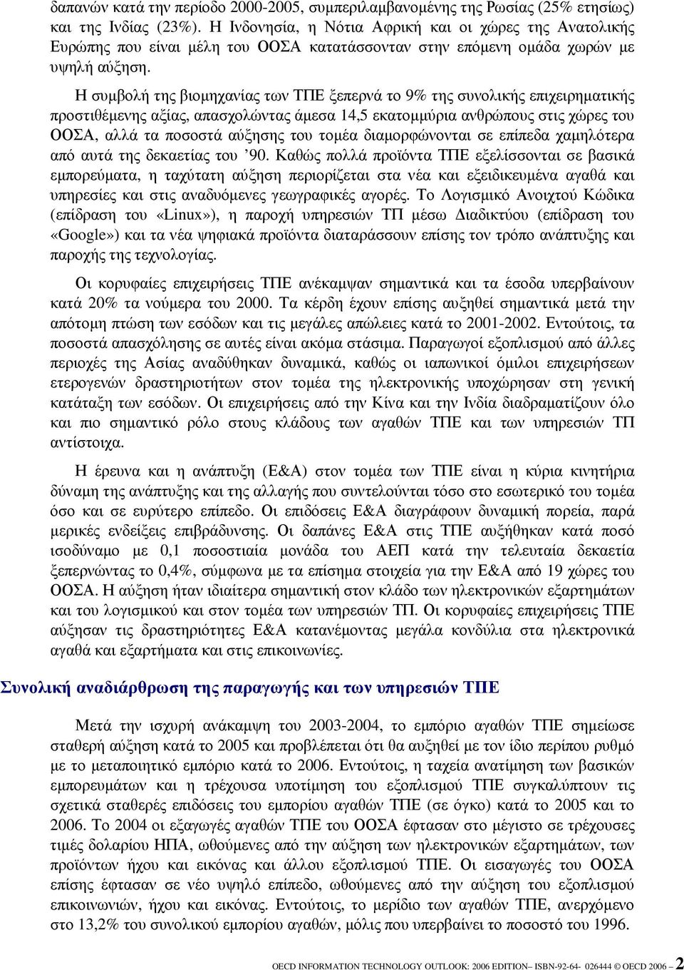 Η συµβολή της βιοµηχανίας των ΤΠΕ ξεπερνά το 9% της συνολικής επιχειρηµατικής προστιθέµενης αξίας, απασχολώντας άµεσα 14,5 εκατοµµύρια ανθρώπους στις χώρες του ΟΟΣΑ, αλλά τα ποσοστά αύξησης του τοµέα