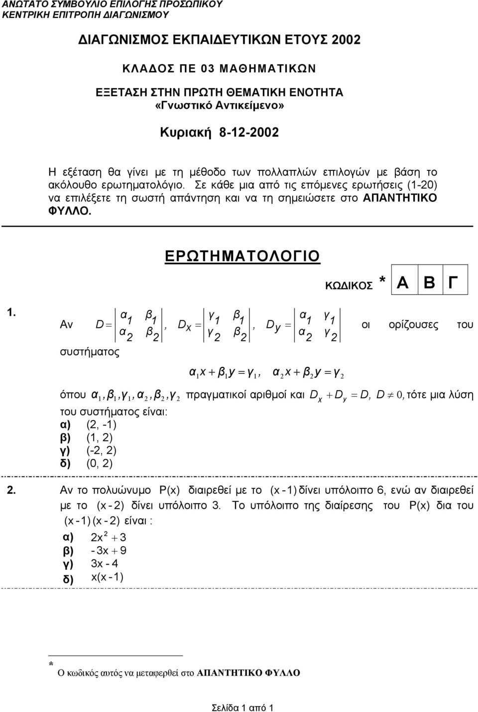 ΕΡΩΤΗΜΑΤΟΛΟΓΙΟ ΚΩΔΙΚΟΣ * * Α Β Γ.