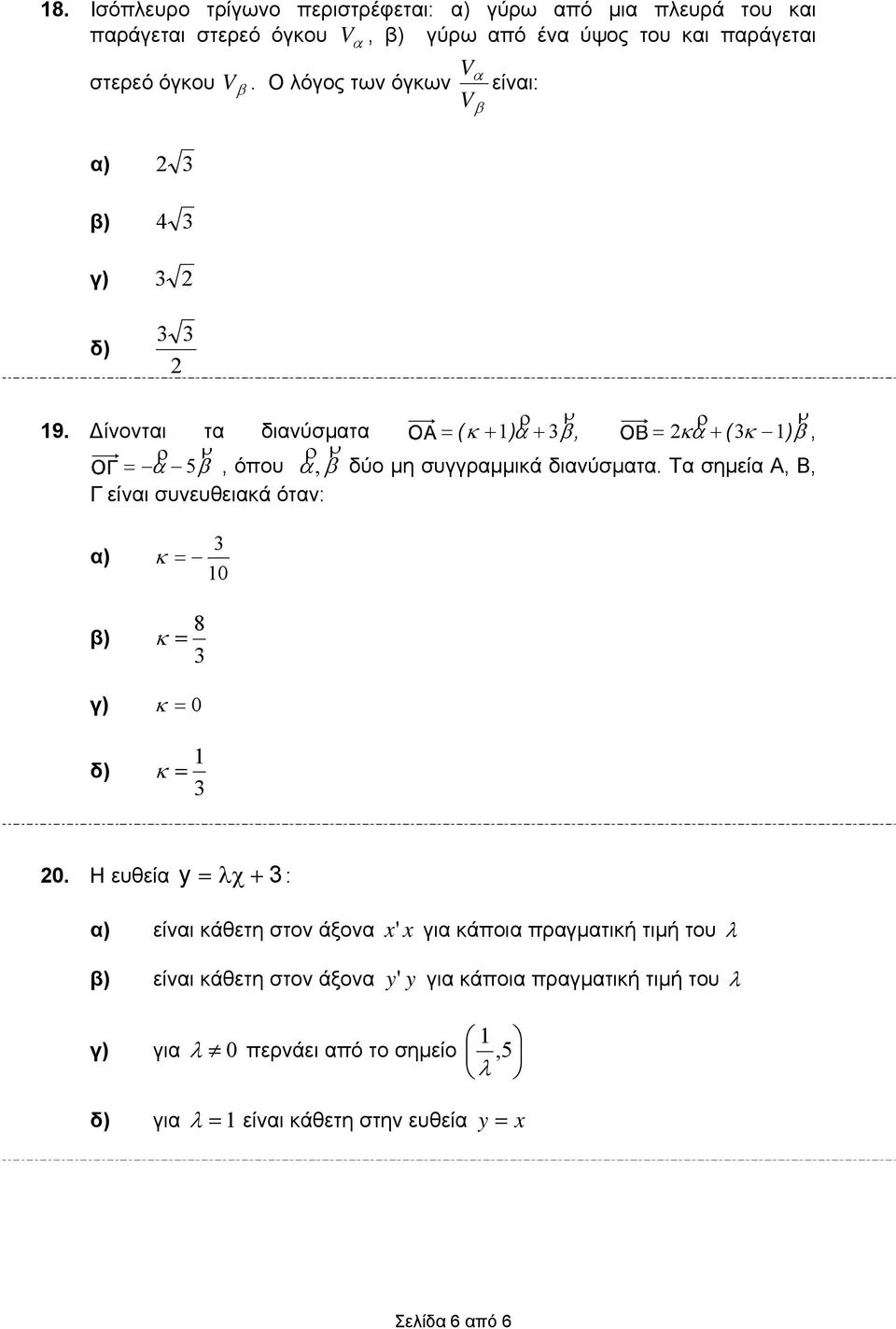 Δίνοντι τ δινύσμτ = ( κ + ) + β, = κ + ( κ ) β, ρ ρ ρ ρ = 5 β, όου, β δύο μη συγγρμμικά δινύσμτ.