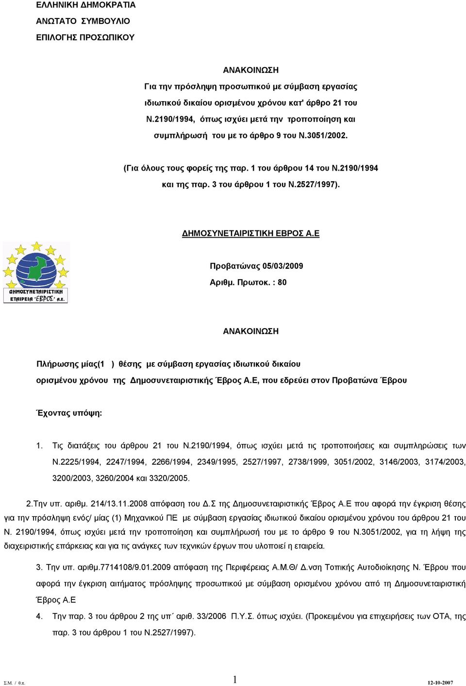 2527/1997). ΔΗΜΟΣΥΝΕΤΑΙΡΙΣΤΙΚΗ ΕΒΡΟΣ Α.Ε Προβατώνας 05/03/2009 Αριθμ. Πρωτοκ.