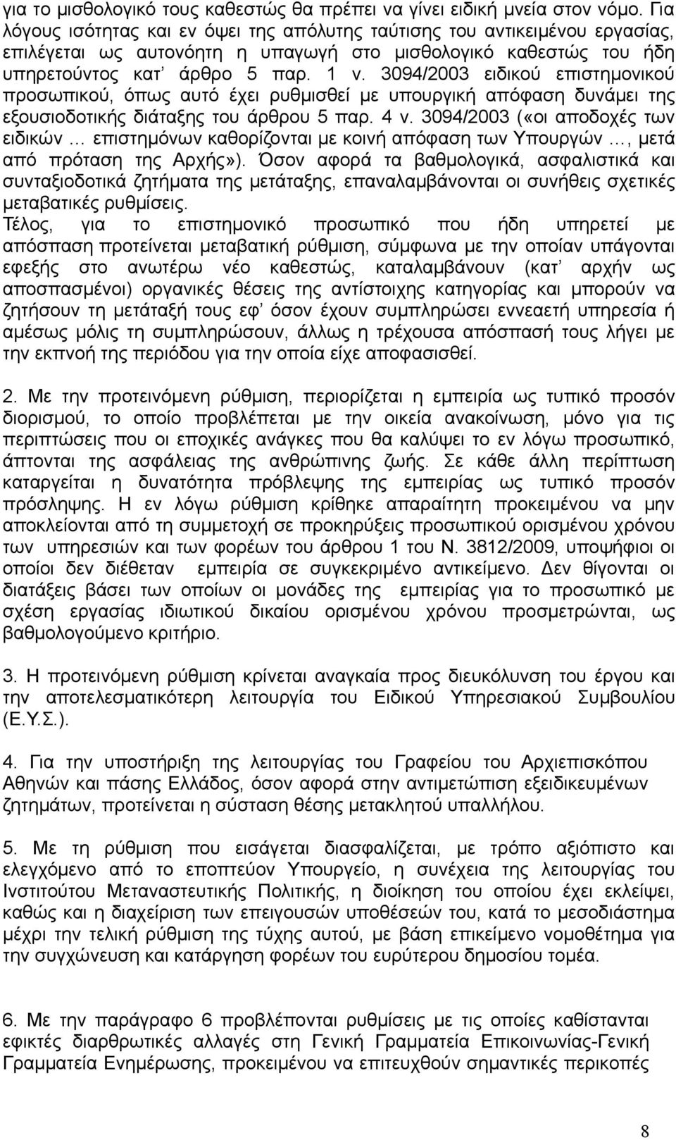 3094/2003 ειδικού επιστημονικού προσωπικού, όπως αυτό έχει ρυθμισθεί με υπουργική απόφαση δυνάμει της εξουσιοδοτικής διάταξης του άρθρου 5 παρ. 4 ν.