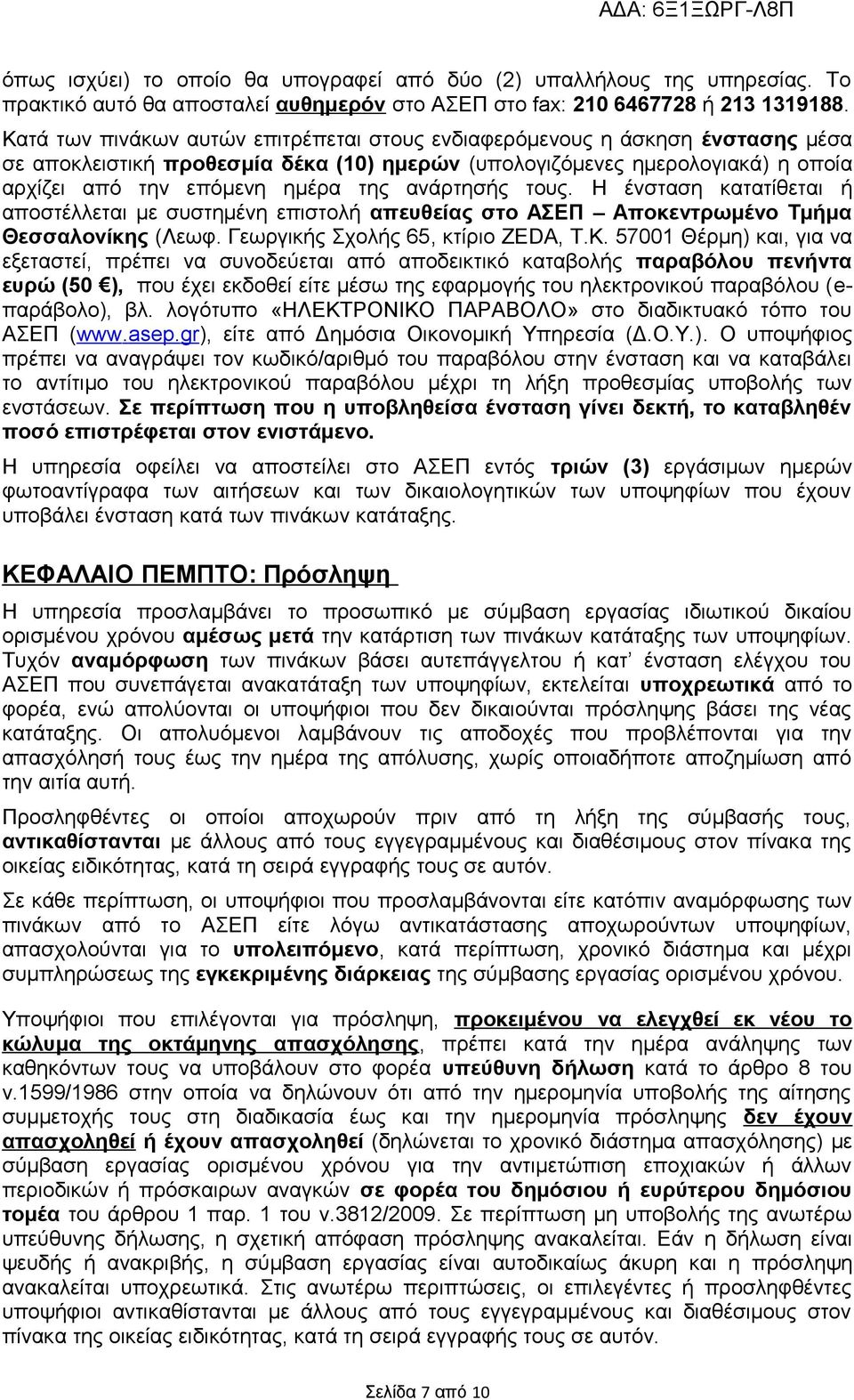 ανάρτησής τους. Η ένσταση κατατίθεται ή αποστέλλεται με συστημένη επιστολή απευθείας στο ΑΣΕΠ Αποκεντρωμένο Τμήμα Θεσσαλονίκης (Λεωφ. Γεωργικής Σχολής 65, κτίριο ZEDA, Τ.Κ.