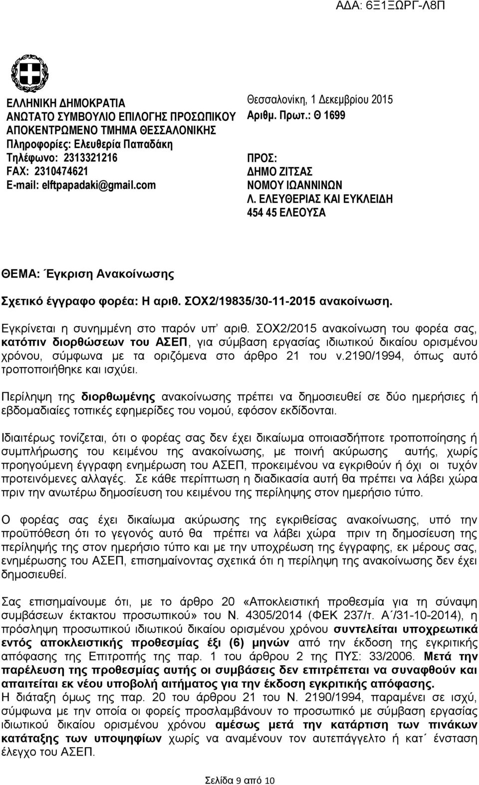 ΣΟΧ2/19835/30-11-2015 ανακοίνωση. Εγκρίνεται η συνημμένη στο παρόν υπ αριθ.