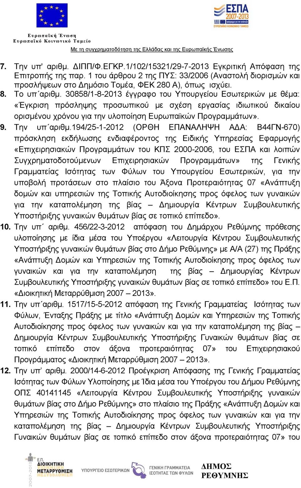 30858/1-8-2013 έγγραφο του Υπουργείου Εσωτερικών με θέμα: «Έγκριση πρόσληψης προσωπικού με σχέση εργασίας ιδιωτικού δικαίου ορισμένου χρόνου για την υλοποίηση Ευρωπαϊκών Προγραμμάτων». 9.