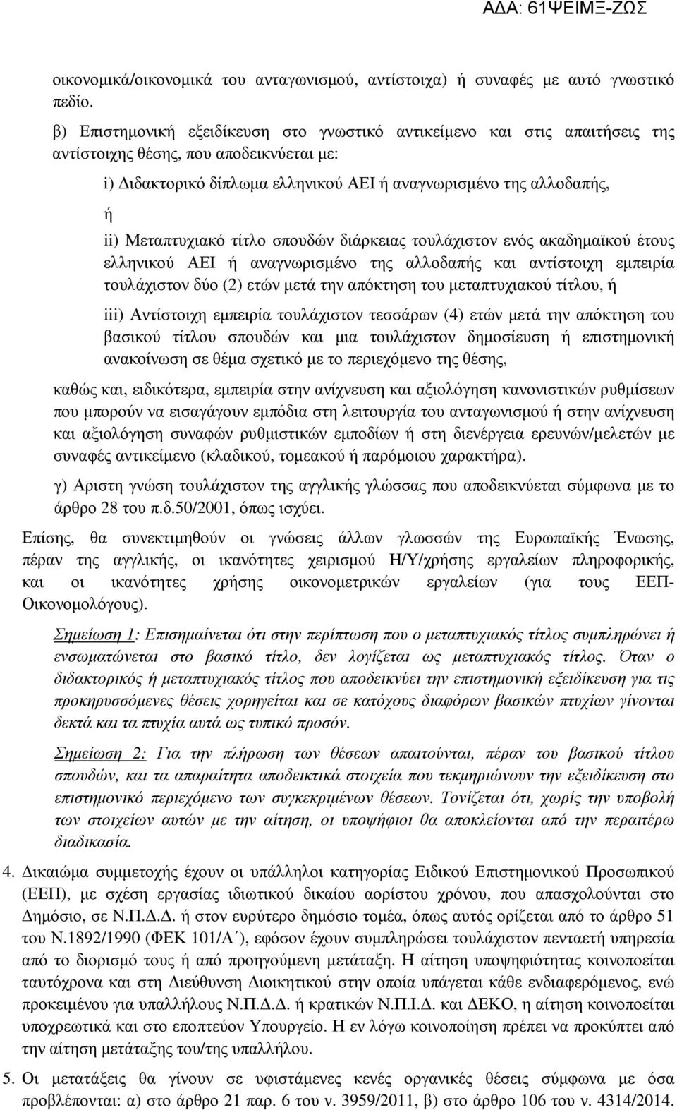 Μεταπτυχιακό τίτλο σπουδών διάρκειας τουλάχιστον ενός ακαδηµαϊκού έτους ελληνικού ΑΕΙ ή αναγνωρισµένο της αλλοδαπής και αντίστοιχη εµπειρία τουλάχιστον δύο (2) ετών µετά την απόκτηση του