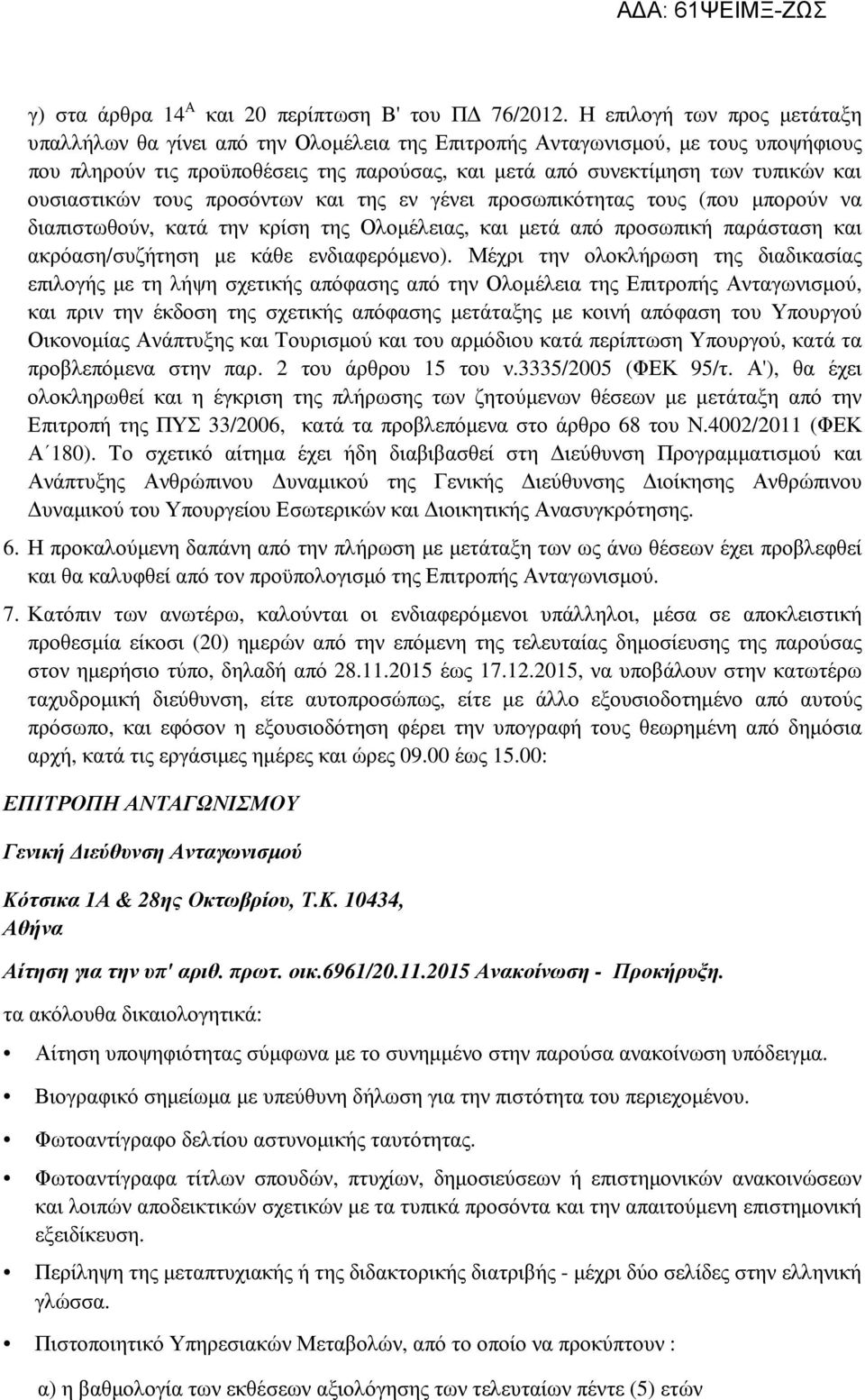 ουσιαστικών τους προσόντων και της εν γένει προσωπικότητας τους (που µπορούν να διαπιστωθούν, κατά την κρίση της Ολοµέλειας, και µετά από προσωπική παράσταση και ακρόαση/συζήτηση µε κάθε