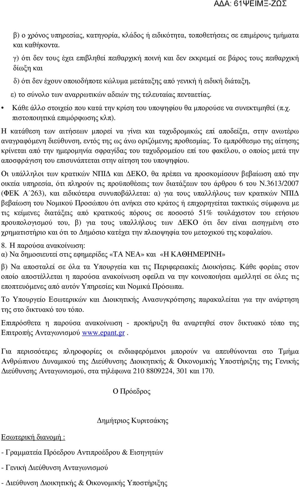 αναρρωτικών αδειών της τελευταίας πενταετίας. Κάθε άλλο στοιχείο που κατά την κρίση του υποψηφίου θα µπορούσε να συνεκτιµηθεί (π.χ. πιστοποιητικά επιµόρφωσης κλπ).