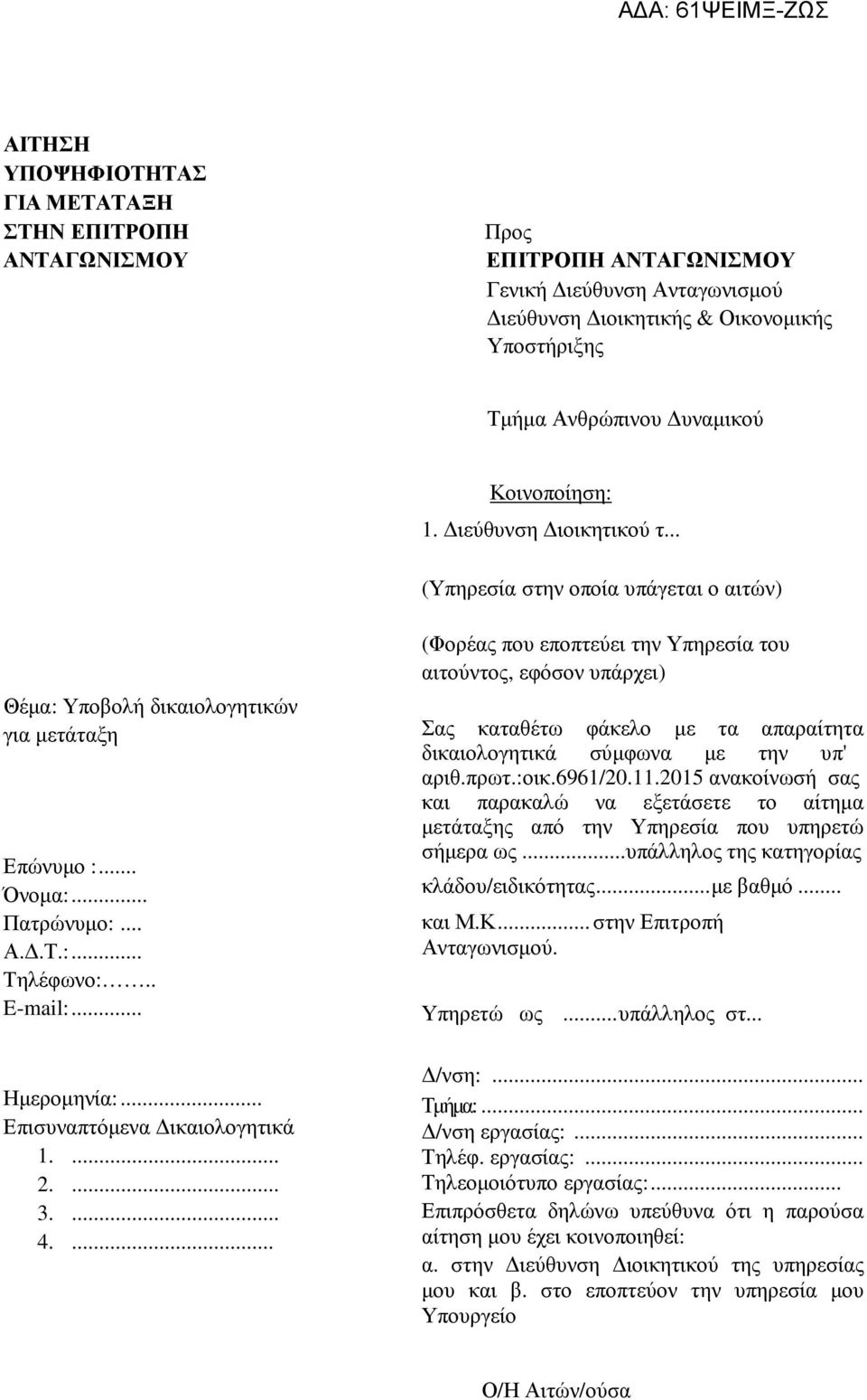 .. Ηµεροµηνία:... Επισυναπτόµενα ικαιολογητικά 1.... 2.... 3.... 4.