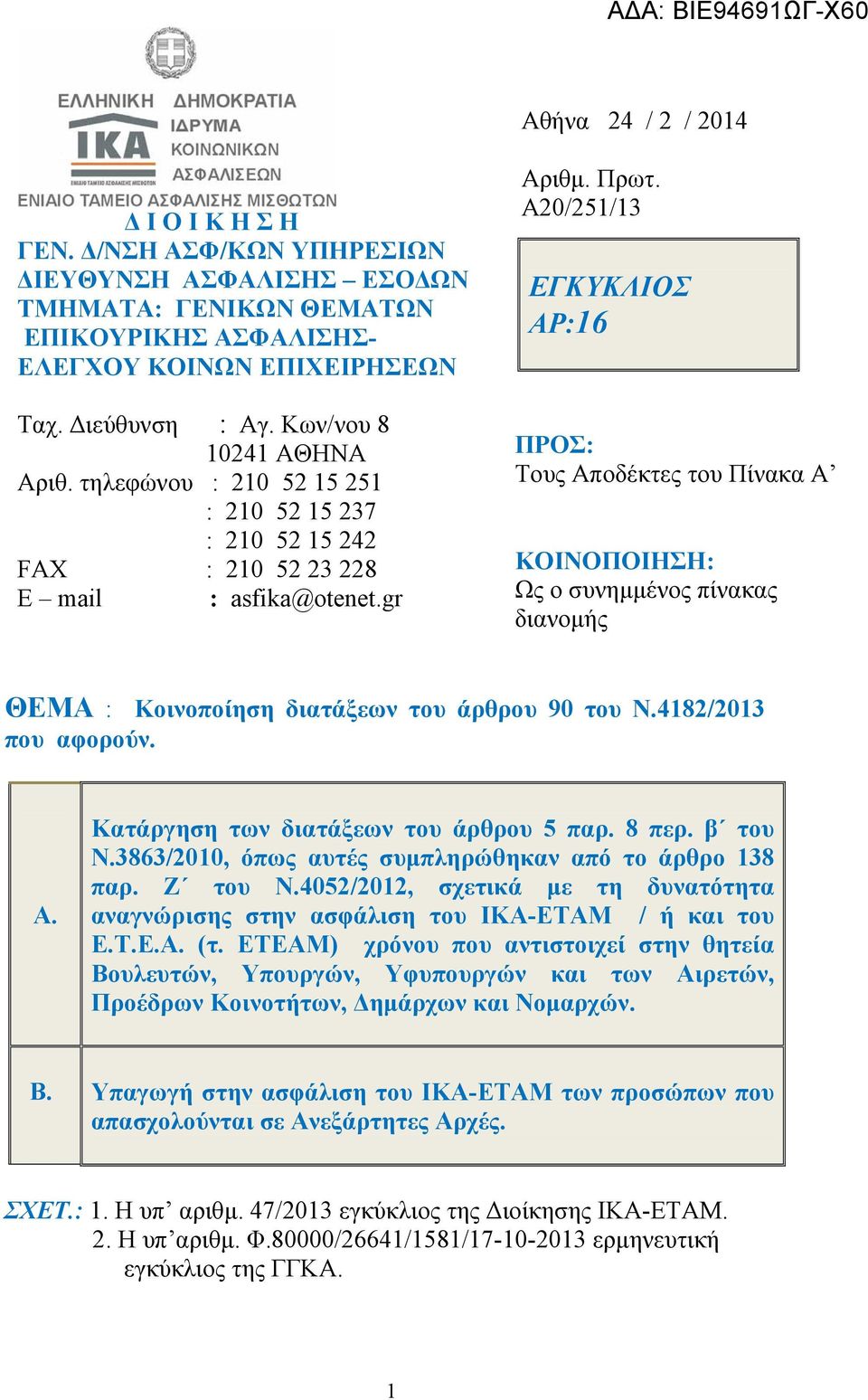 Α20/251/13 EΓΚΥΚΛΙΟΣ ΑΡ:16 ΠΡΟΣ: Τους Αποδέκτες του Πίνακα Α ΚΟΙΝΟΠΟΙΗΣΗ: Ως ο συνημμένος πίνακας διανομής ΘΕΜΑ : Κοινοποίηση διατάξεων του άρθρου 90 του Ν.4182/2013 που αφορούν. Α. Κατάργηση των διατάξεων του άρθρου 5 παρ.