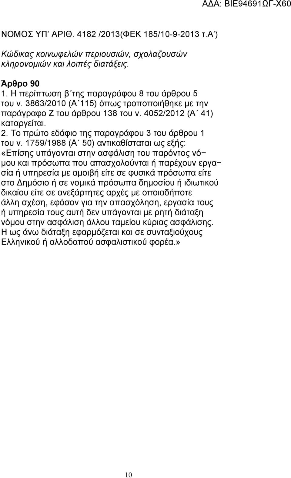 1759/1988 (Α 50) αντικαθίσταται ως εξής: «Επίσης υπάγονται στην ασφάλιση του παρόντος νό μου και πρόσωπα που απασχολούνται ή παρέχουν εργα σία ή υπηρεσία με αμοιβή είτε σε φυσικά πρόσωπα είτε στο