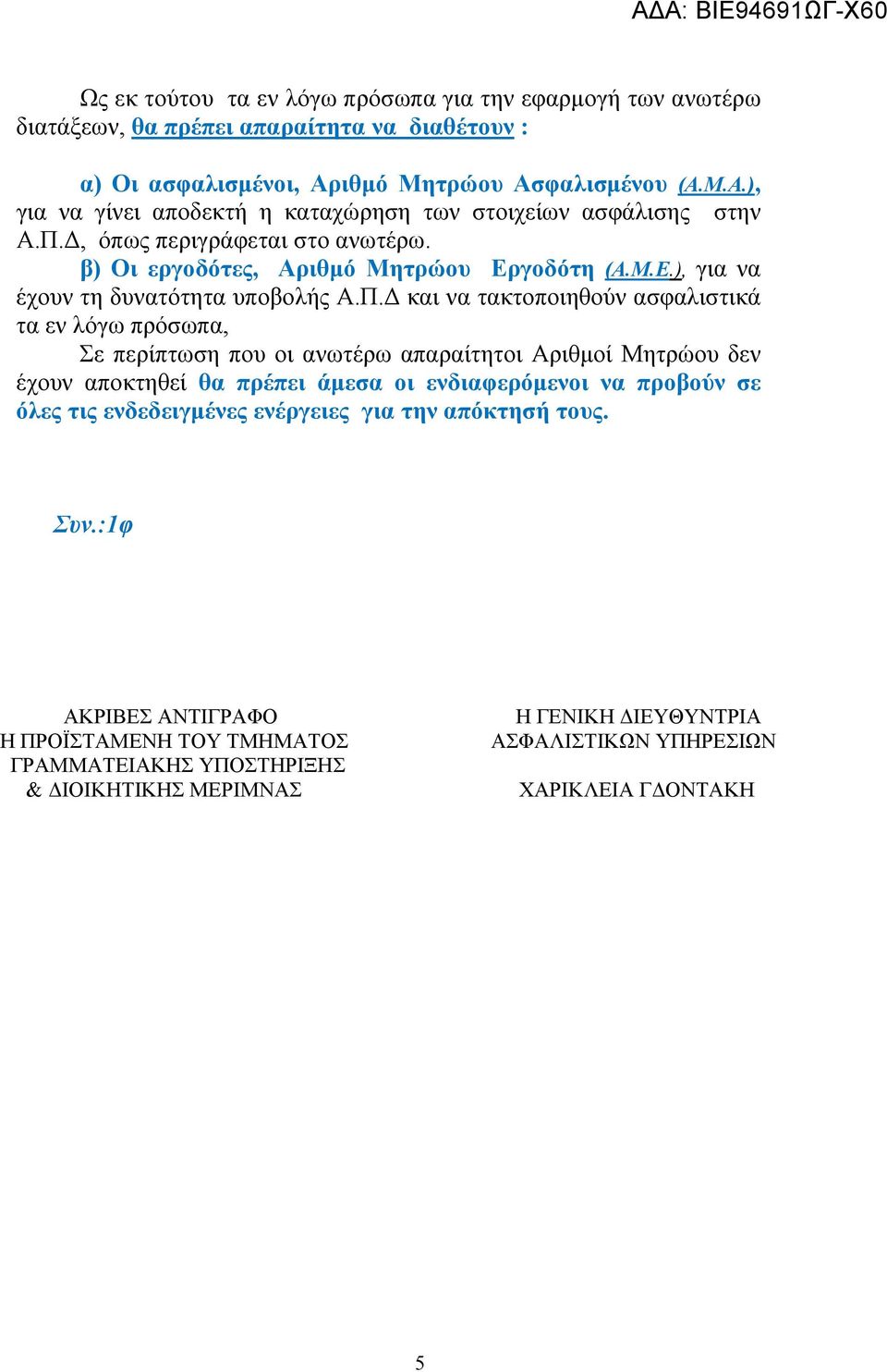 γοδότη (Α.Μ.Ε.), για να έχουν τη δυνατότητα υποβολής Α.Π.