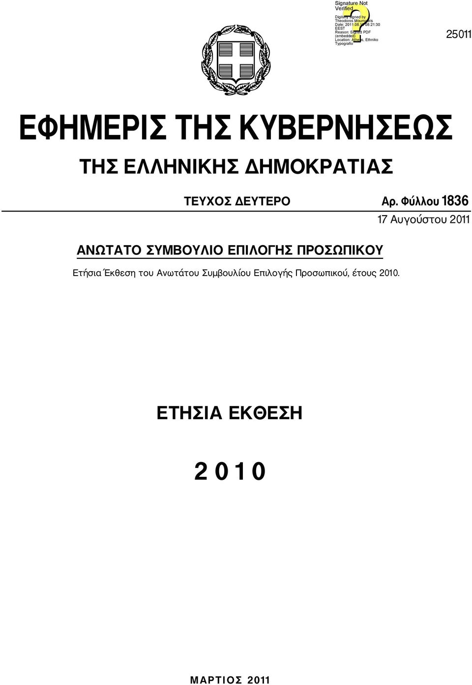 Φύλλου 1836 17 Αυγούστου 2011 ΑΝΩΤΑΤΟ ΣΥΜΒΟΥΛΙΟ ΕΠΙΛΟΓΗΣ