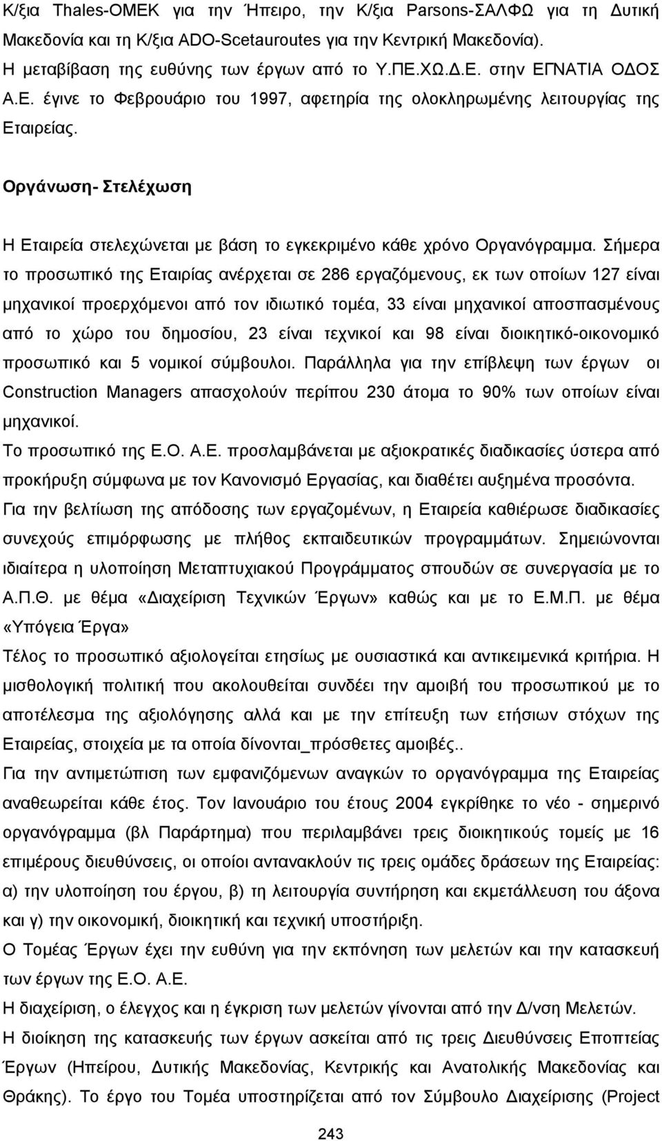 Οργάνωση- Στελέχωση Η Εταιρεία στελεχώνεται µε βάση το εγκεκριµένο κάθε χρόνο Οργανόγραµµα.