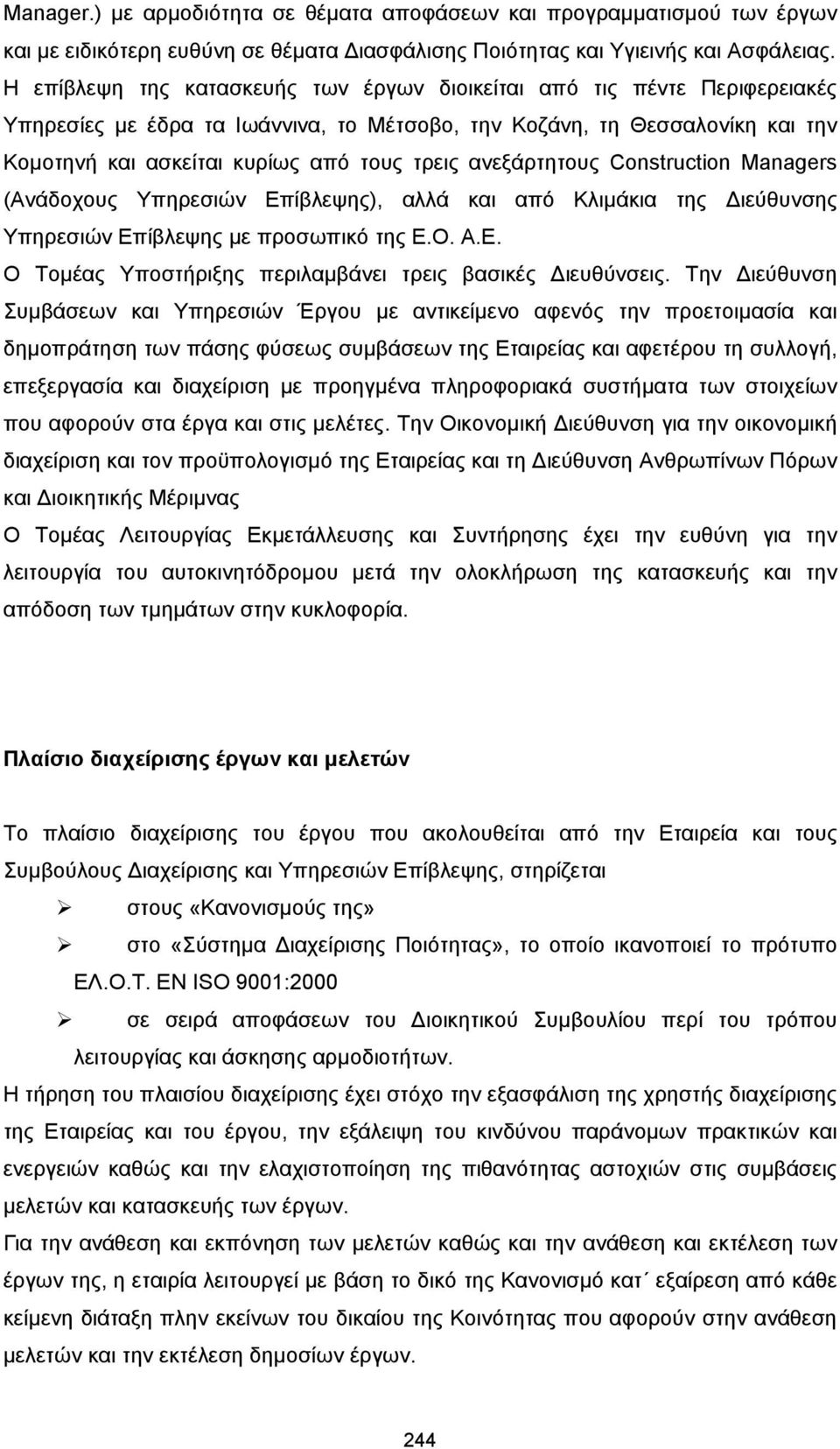 ανεξάρτητους Construction Managers (Ανάδοχους Υπηρεσιών Επίβλεψης), αλλά και από Κλιµάκια της ιεύθυνσης Υπηρεσιών Επίβλεψης µε προσωπικό της Ε.Ο. Α.Ε. Ο Τοµέας Υποστήριξης περιλαµβάνει τρεις βασικές ιευθύνσεις.