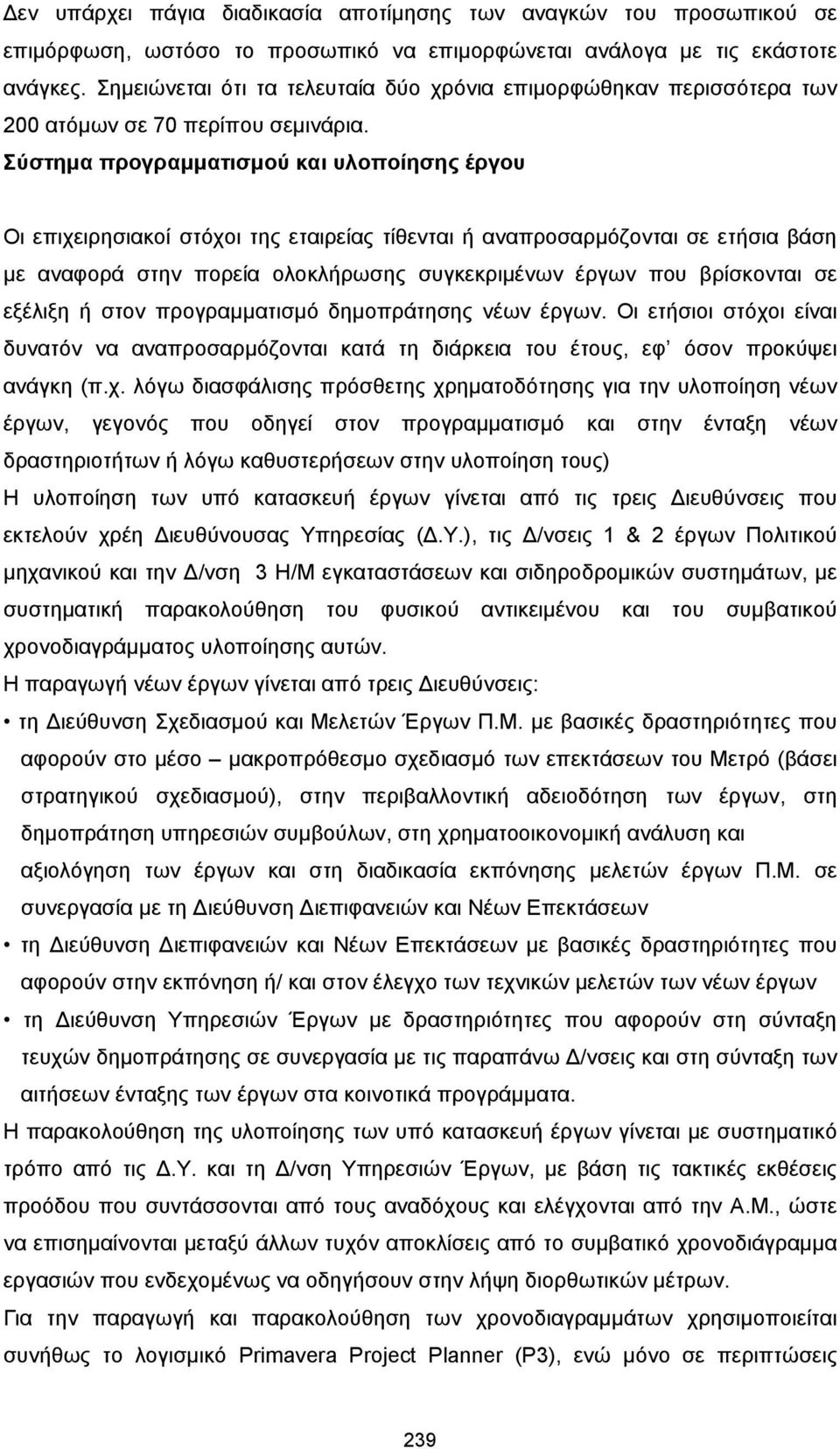 Σύστηµα προγραµµατισµού και υλοποίησης έργου Οι επιχειρησιακοί στόχοι της εταιρείας τίθενται ή αναπροσαρµόζονται σε ετήσια βάση µε αναφορά στην πορεία ολοκλήρωσης συγκεκριµένων έργων που βρίσκονται