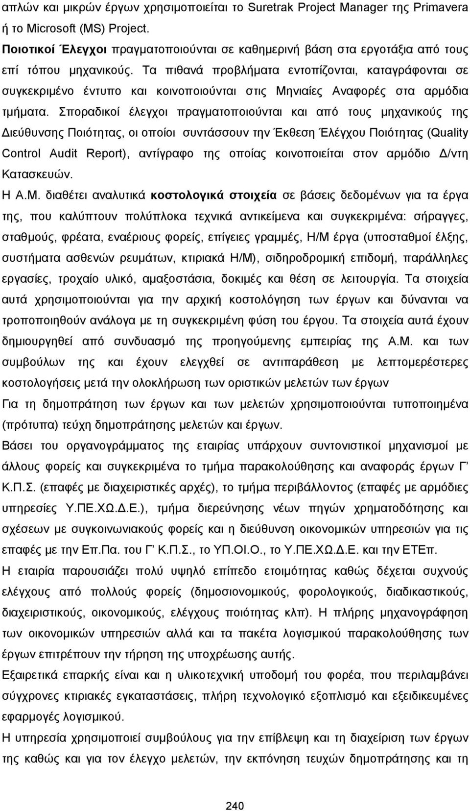 Τα πιθανά προβλήµατα εντοπίζονται, καταγράφονται σε συγκεκριµένο έντυπο και κοινοποιούνται στις Μηνιαίες Αναφορές στα αρµόδια τµήµατα.