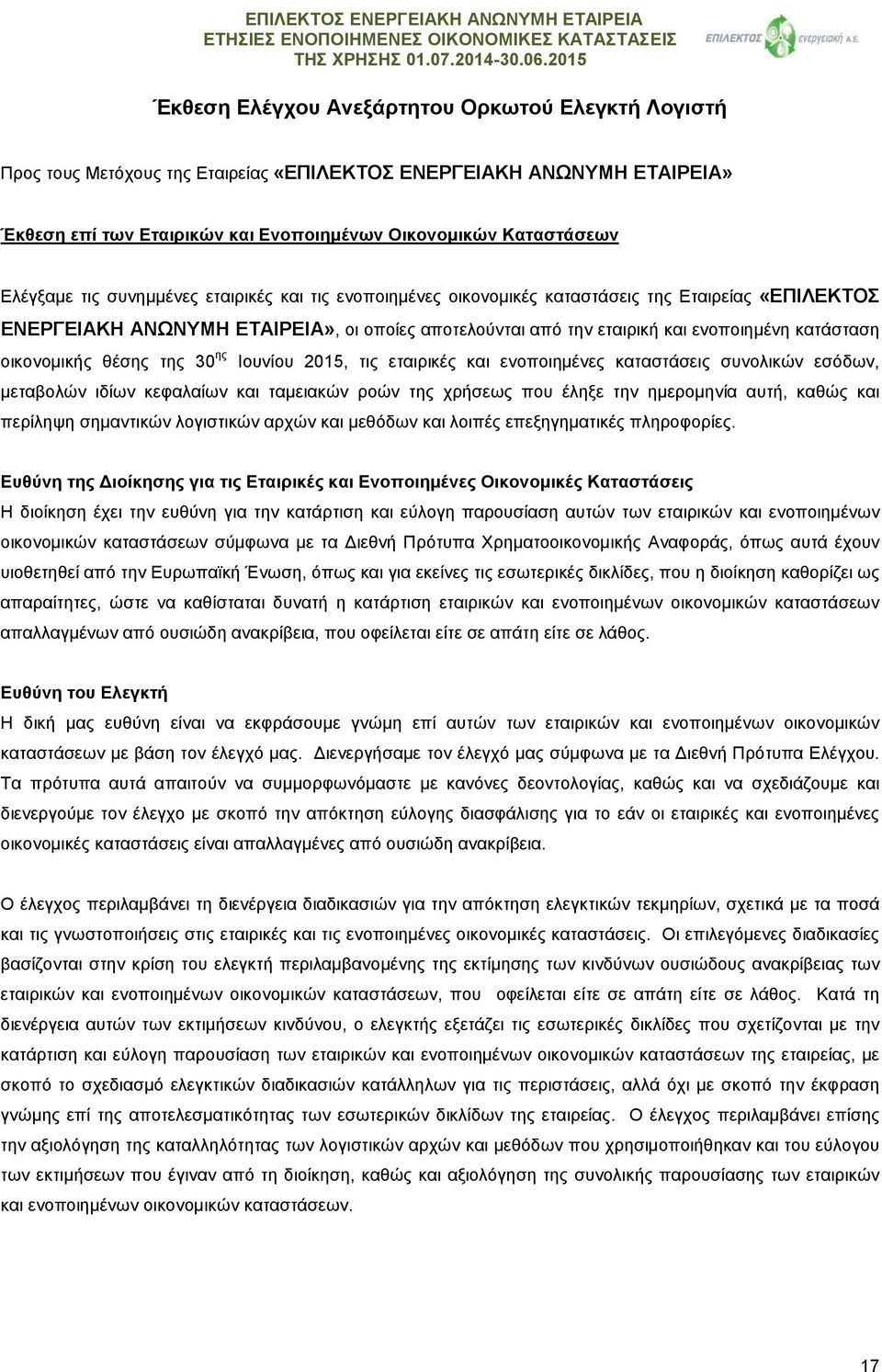 οικονομικής θέσης της 30 ης Ιουνίου 2015, τις εταιρικές και ενοποιημένες καταστάσεις συνολικών εσόδων, μεταβολών ιδίων κεφαλαίων και ταμειακών ροών της χρήσεως που έληξε την ημερομηνία αυτή, καθώς