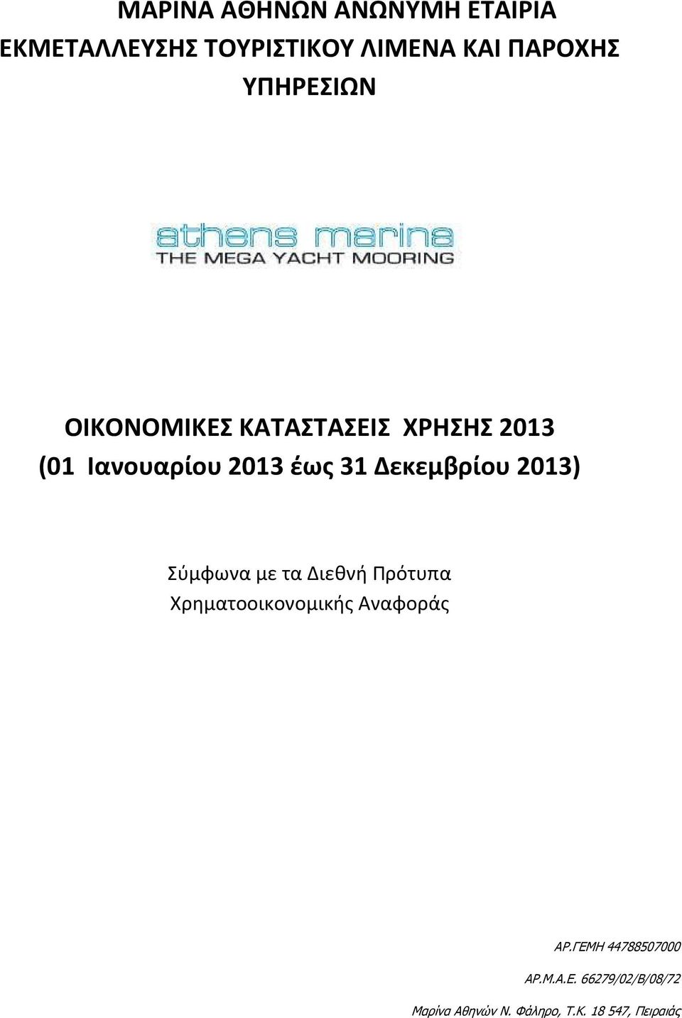 Δεκεμβρίου 2013) Σφμφωνα με τα Διεθνή Πρότυπα Χρηματοοικονομικήσ Aναφοράσ ΑΟ.