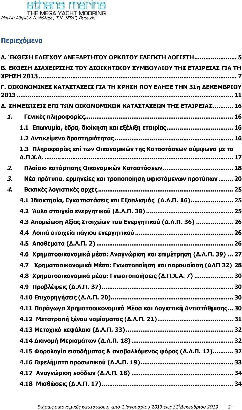 .. 16 1.2 Αληηθείκελν δξαζηεξηφηεηαο... 16 1.3 Ξιεξνθνξίεο επί ησλ Νηθνλνκηθψλ ηεο Θαηαζηάζεσλ ζχκθσλα κε ηα Γ.Ξ.Σ.Α.... 17 2. Ξιαίζην θαηάξηηζεο Νηθνλνκηθψλ Θαηαζηάζεσλ... 18 3.