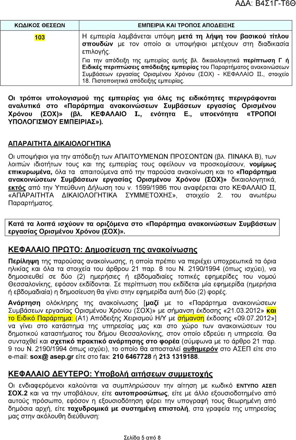 , στοιχείο 18. Πιστοποιητικά απόδειξης εµπειρίας.