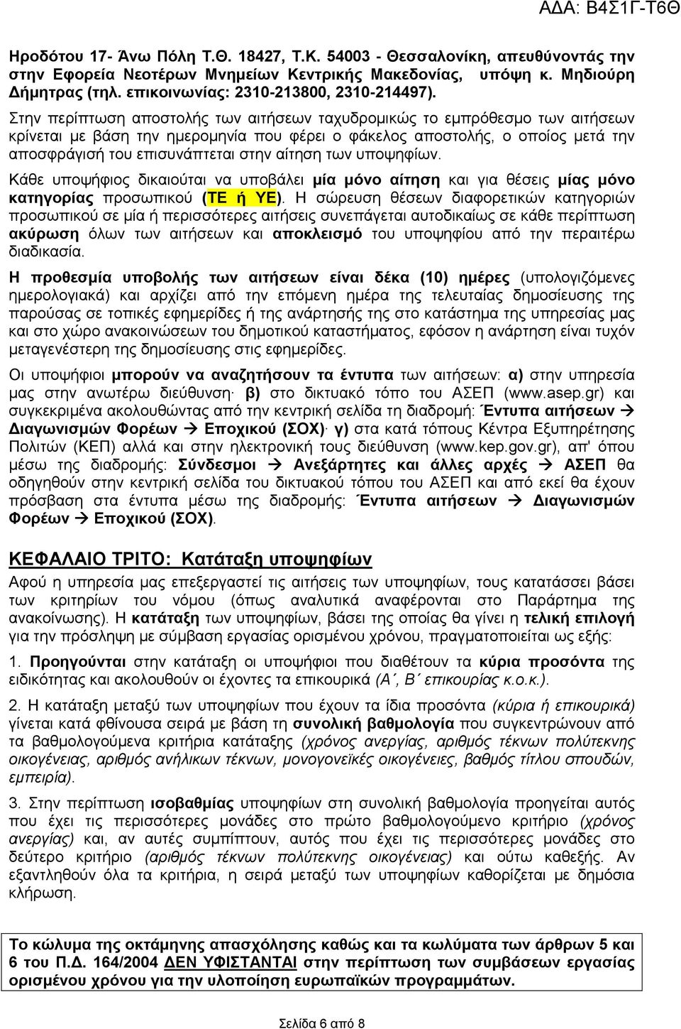 Στην περίπτωση αποστολής των αιτήσεων ταχυδροµικώς το εµπρόθεσµο των αιτήσεων κρίνεται µε βάση την ηµεροµηνία που φέρει ο φάκελος αποστολής, ο οποίος µετά την αποσφράγισή του επισυνάπτεται στην