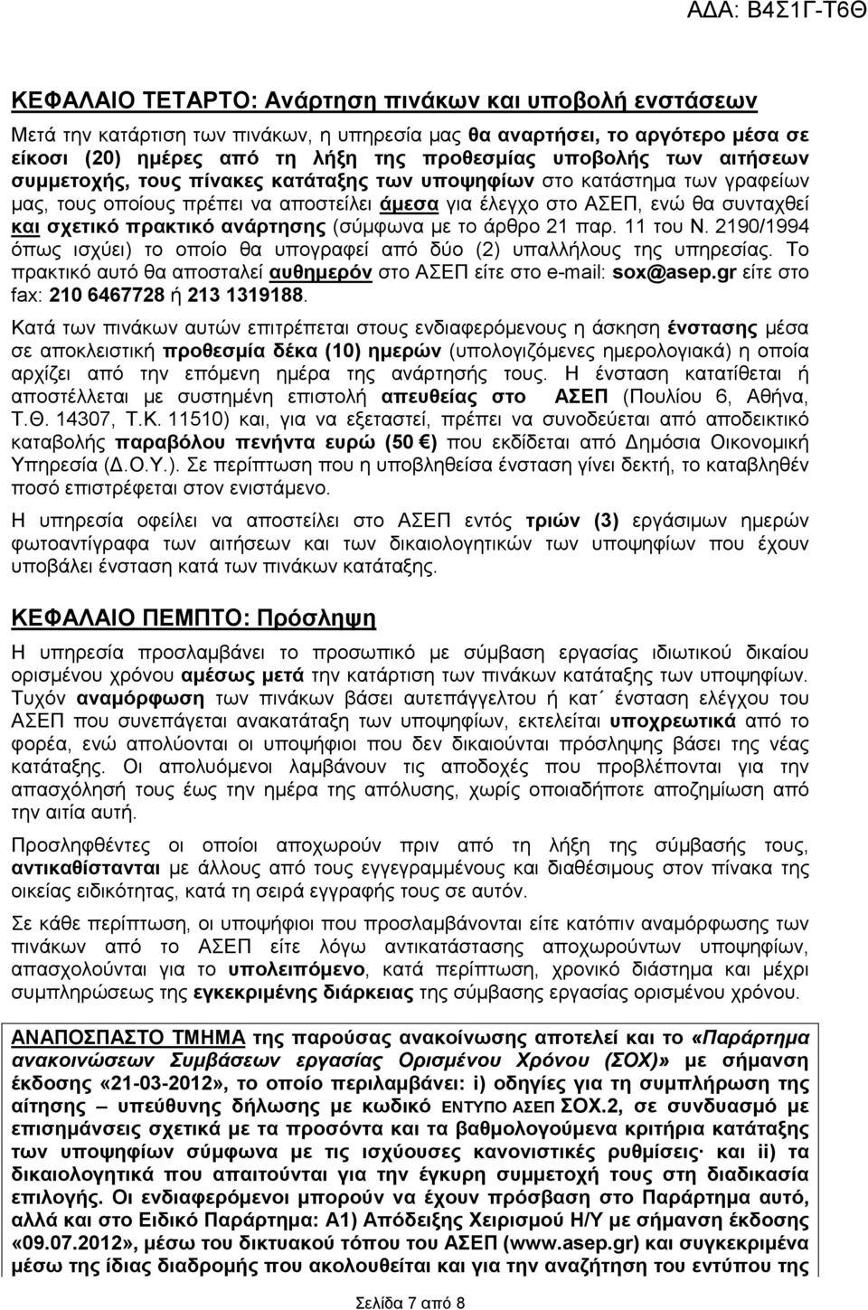(σύµφωνα µε το άρθρο 21 παρ. 11 του Ν. 2190/1994 όπως ισχύει) το οποίο θα υπογραφεί από δύο (2) υπαλλήλους της υπηρεσίας. Το πρακτικό αυτό θα αποσταλεί αυθηµερόν στο ΑΣΕΠ είτε στο e-mail: sox@asep.