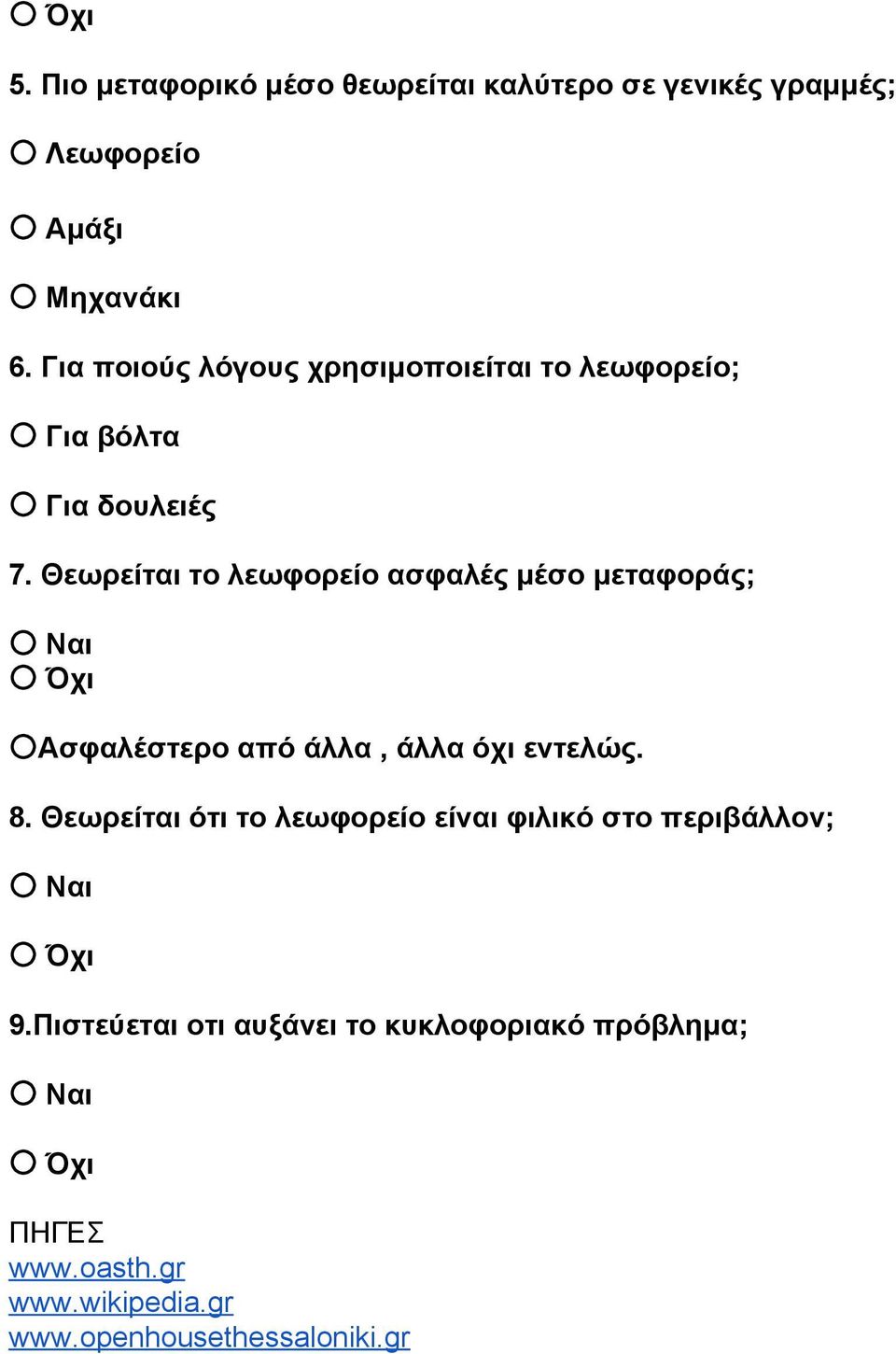 Θεωρείται το λεωφορείο ασφαλές μέσο μεταφοράς; 〇 Ναι 〇 Όχι 〇 Ασφαλέστερο από άλλα, άλλα όχι εντελώς. 8.