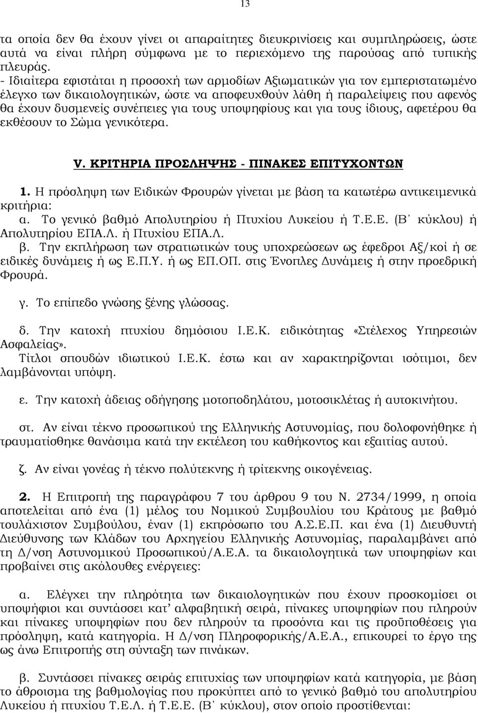 υποψηφίους και για τους ίδιους, αφετέρου θα εκθέσουν το Σώµα γενικότερα. V. ΚΡΙΤΗΡΙΑ ΠΡΟΣΛΗΨΗΣ - ΠΙΝΑΚΕΣ ΕΠΙΤΥΧΟΝΤΩΝ 1.