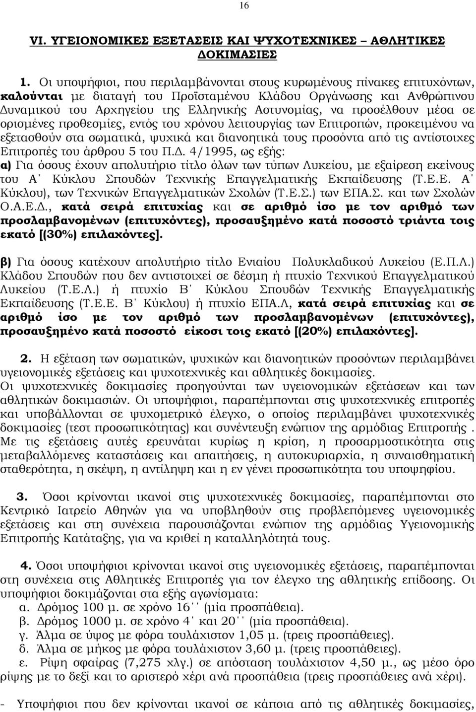 προσέλθουν µέσα σε ορισµένες προθεσµίες, εντός του χρόνου λειτουργίας των Επιτροπών, προκειµένου να εξετασθούν στα σωµατικά, ψυχικά και διανοητικά τους προσόντα από τις αντίστοιχες Επιτροπές του