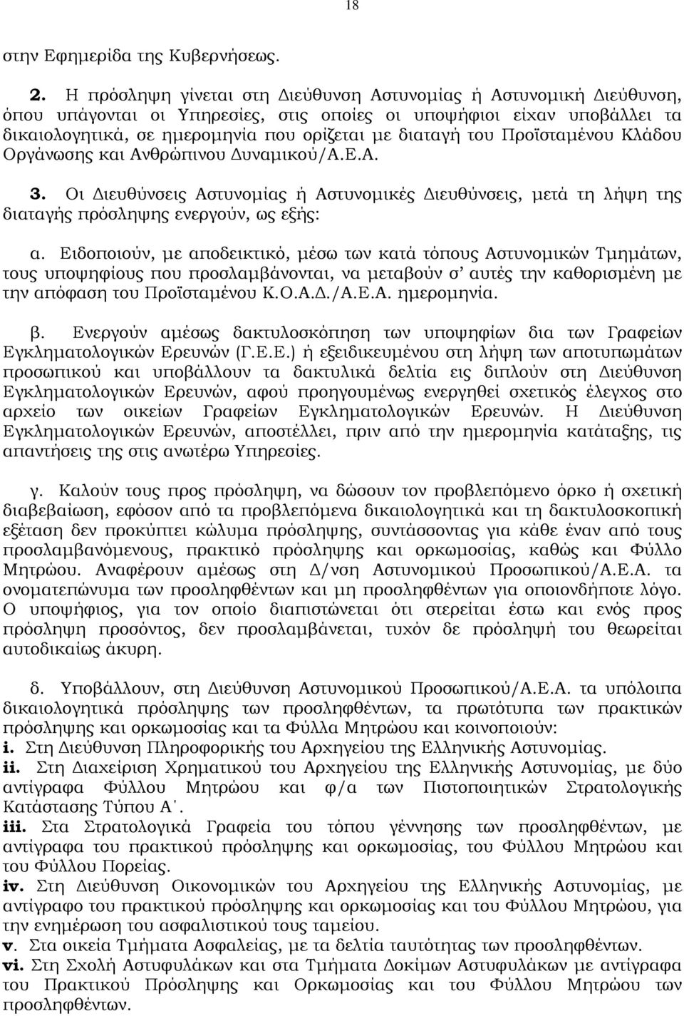 Προϊσταµένου Κλάδου Οργάνωσης και Ανθρώπινου υναµικού/α.ε.α. 3. Οι ιευθύνσεις Αστυνοµίας ή Αστυνοµικές ιευθύνσεις, µετά τη λήψη της διαταγής πρόσληψης ενεργούν, ως εξής: α.