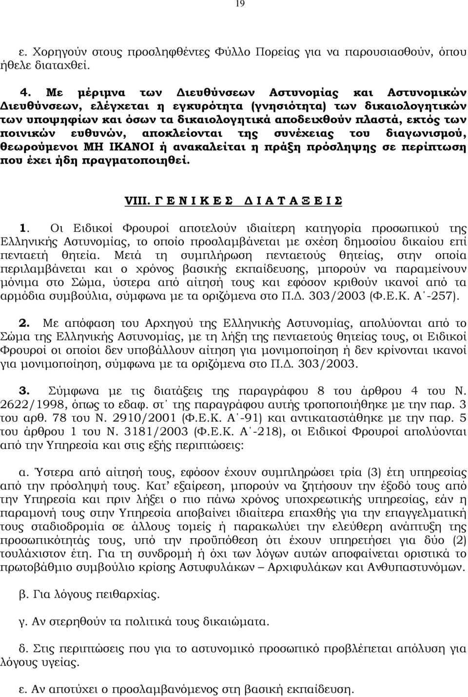 ποινικών ευθυνών, αποκλείονται της συνέχειας του διαγωνισµού, θεωρούµενοι ΜΗ ΙΚΑΝΟΙ ή ανακαλείται η πράξη πρόσληψης σε περίπτωση που έχει ήδη πραγµατοποιηθεί. VIII. Γ Ε Ν Ι Κ Ε Σ Ι Α Τ Α Ξ Ε Ι Σ 1.