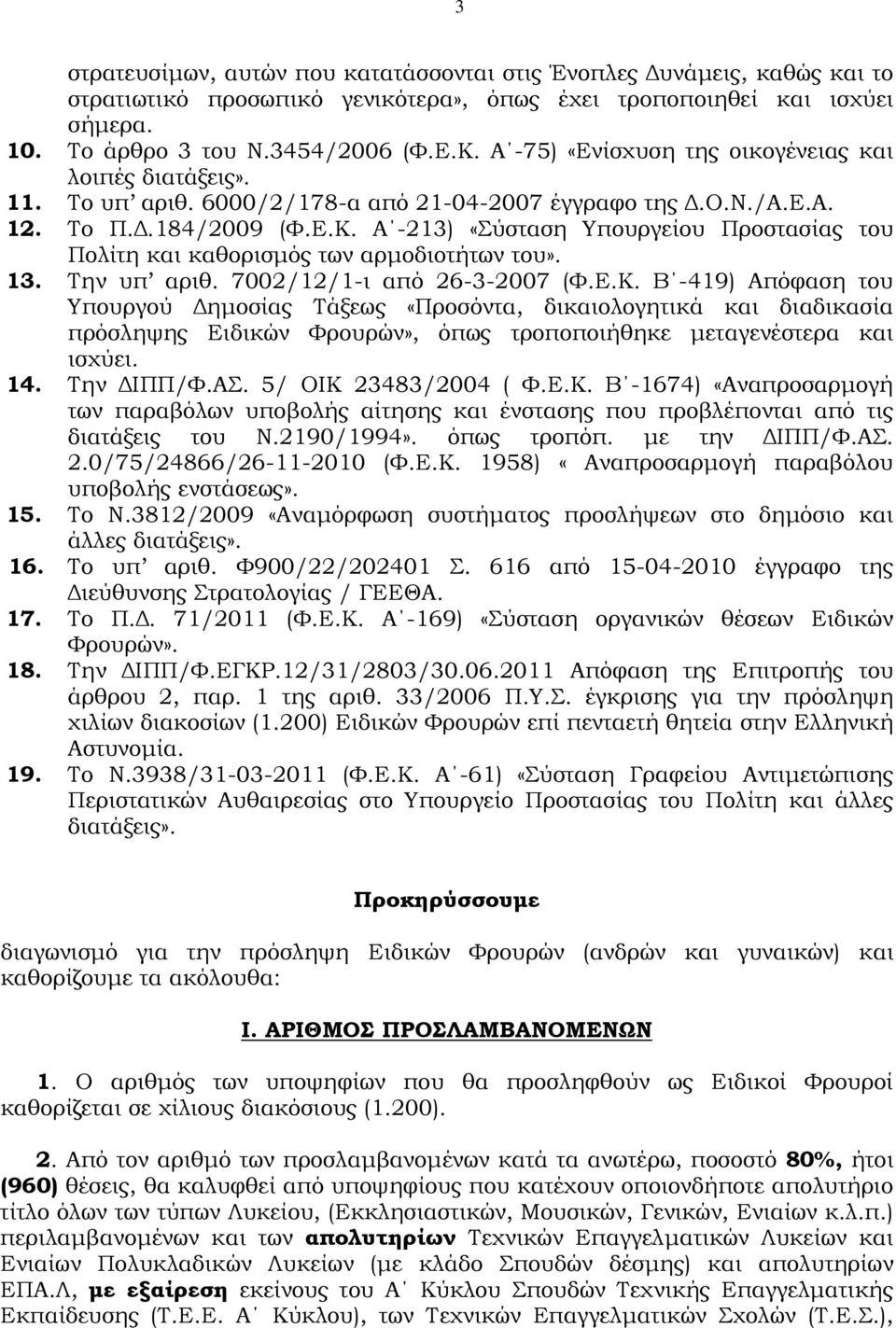 Α -213) «Σύσταση Υπουργείου Προστασίας του Πολίτη και καθορισµός των αρµοδιοτήτων του». 13. Την υπ αριθ. 7002/12/1-ι από 26-3-2007 (Φ.Ε.Κ.