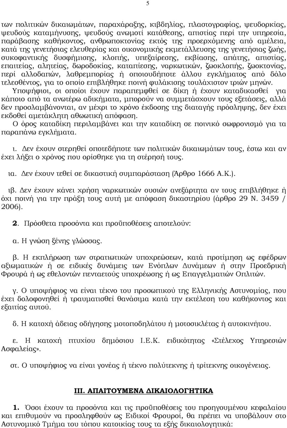 αλητείας, δωροδοκίας, καταπίεσης, ναρκωτικών, ζωοκλοπής, ζωοκτονίας, περί αλλοδαπών, λαθρεµπορίας ή οποιουδήποτε άλλου εγκλήµατος από δόλο τελεσθέντος, για το οποίο επιβλήθηκε ποινή φυλάκισης