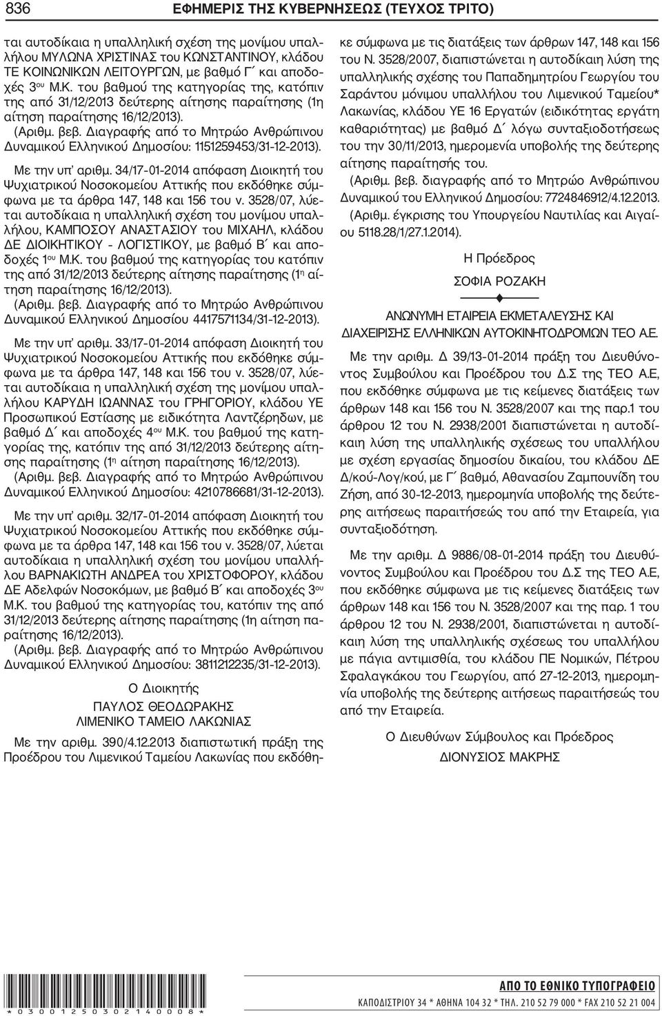 34/17 01 2014 απόφαση Διοικητή του ται αυτοδίκαια η υπαλληλική σχέση του μονίμου υπαλ λήλου, ΚΑ