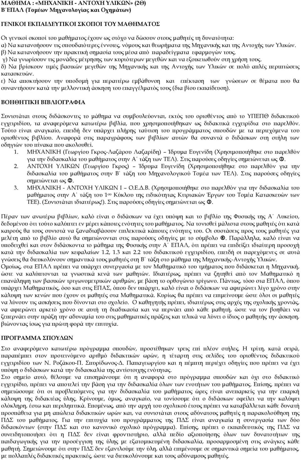 β) Να κατανοήσουν την πρακτική σημασία τους μέσα από παραδείγματα εφαρμογών τους. γ) Να γνωρίσουν τις μονάδες μέτρησης των κυριότερων μεγεθών και να εξοικειωθούν στη χρήση τους.