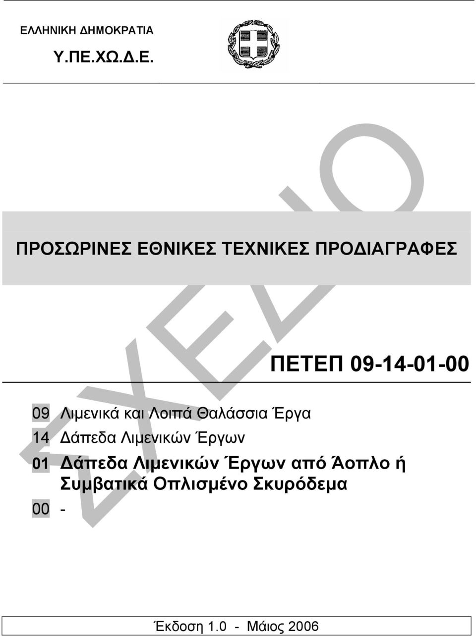 Έργα 14 άπεδα Λιµενικών Έργων 01 άπεδα Λιµενικών Έργων από