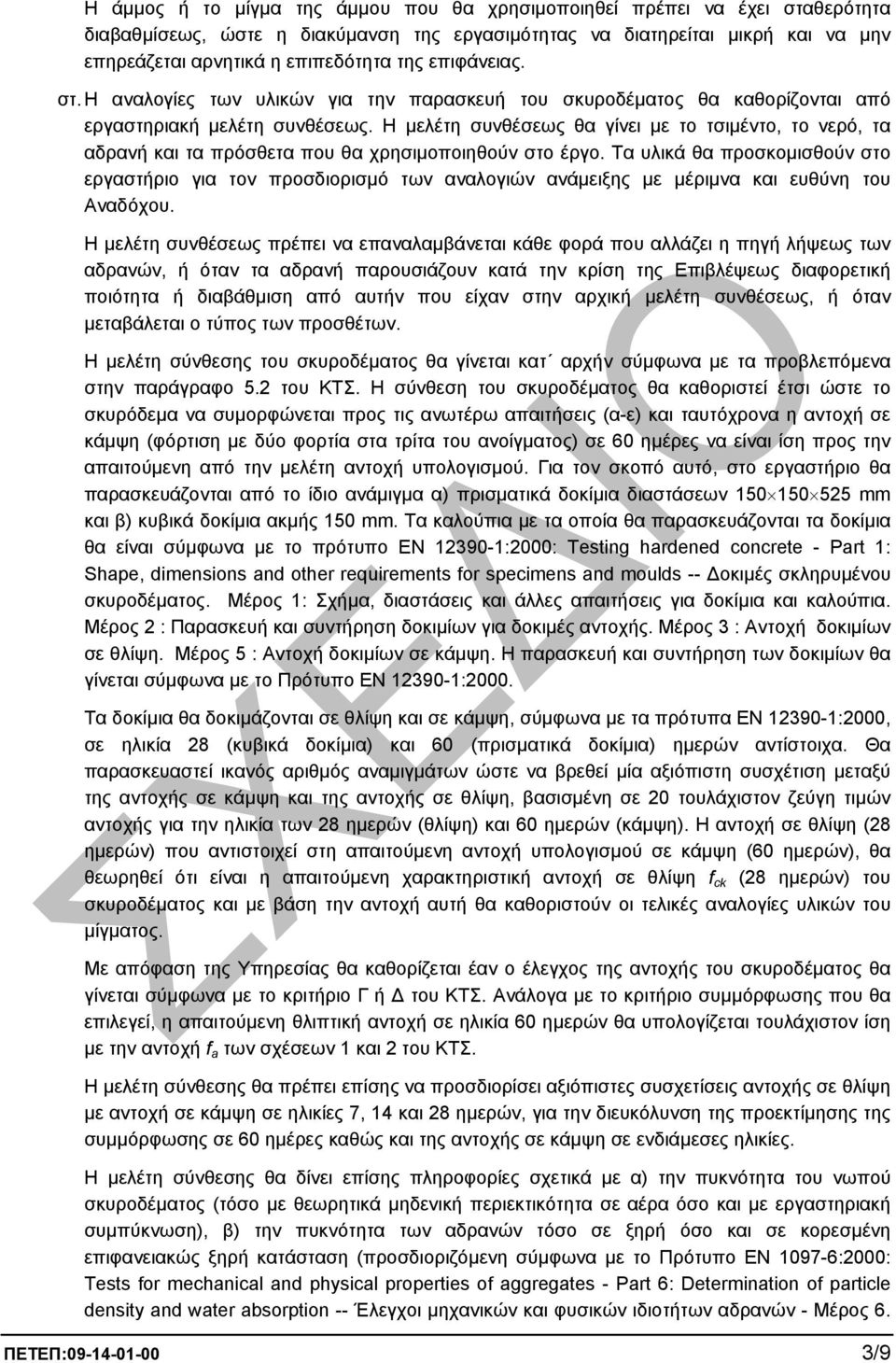 Η µελέτη συνθέσεως θα γίνει µε το τσιµέντο, το νερό, τα αδρανή και τα πρόσθετα που θα χρησιµοποιηθούν στο έργο.