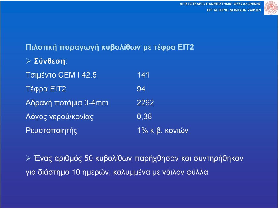 0,38 Ρευστοποιητής 1% κ.β.