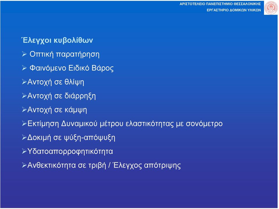 υναµικού µέτρου ελαστικότητας µε σονόµετρο οκιµή σε