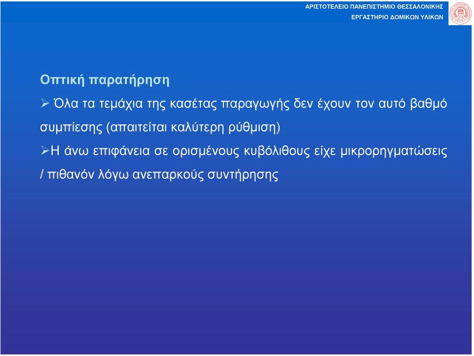 καλύτερη ρύθµιση) Η άνω επιφάνεια σε ορισµένους