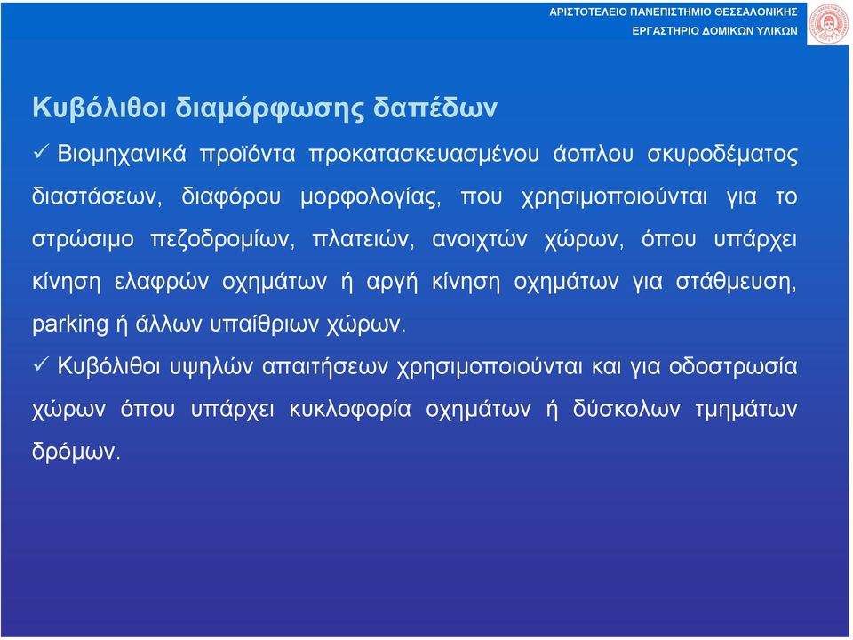 υπάρχει κίνηση ελαφρών οχηµάτων ή αργή κίνηση οχηµάτων για στάθµευση, parking ή άλλων υπαίθριων χώρων.