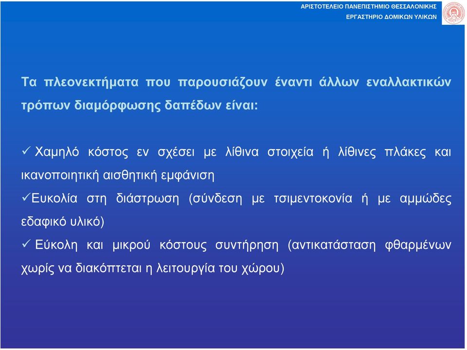 αισθητική εµφάνιση Ευκολία στη διάστρωση (σύνδεση µε τσιµεντοκονία ή µε αµµώδες εδαφικό